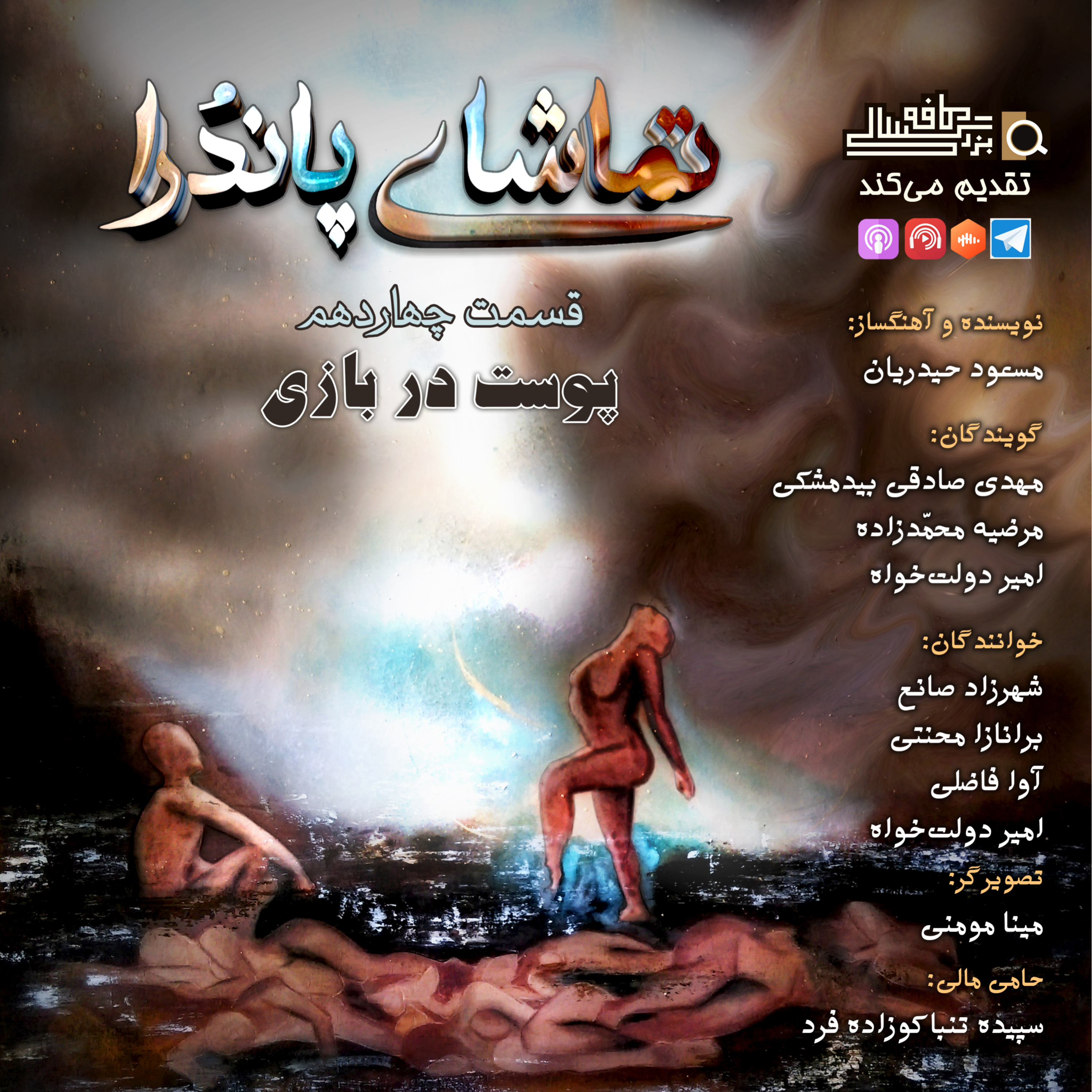 قسمت چهاردهم تماشای پاندُرا: "پوست در بازی" episode artwork