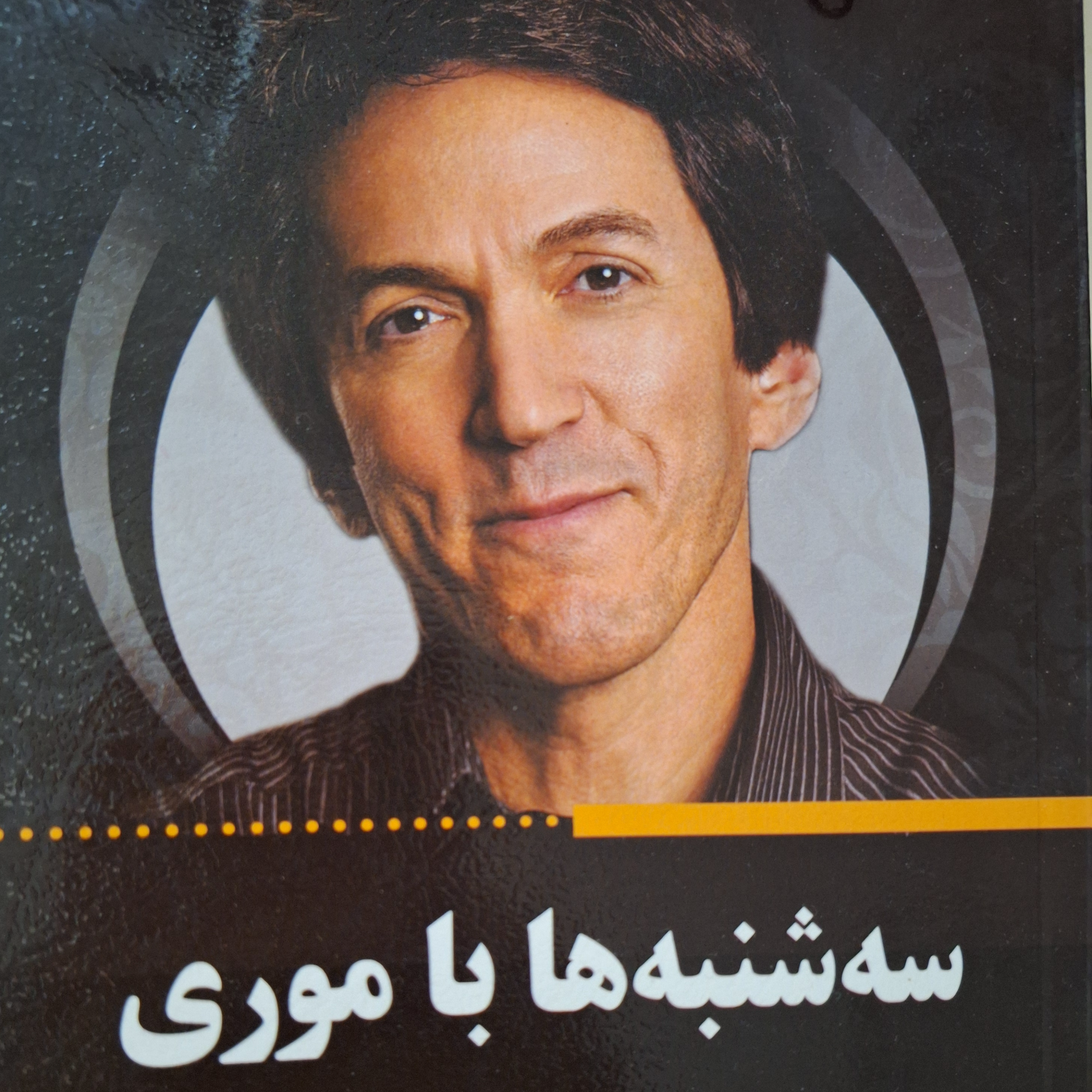 کاور فصل۱۹ سه شنبه ها با موری
