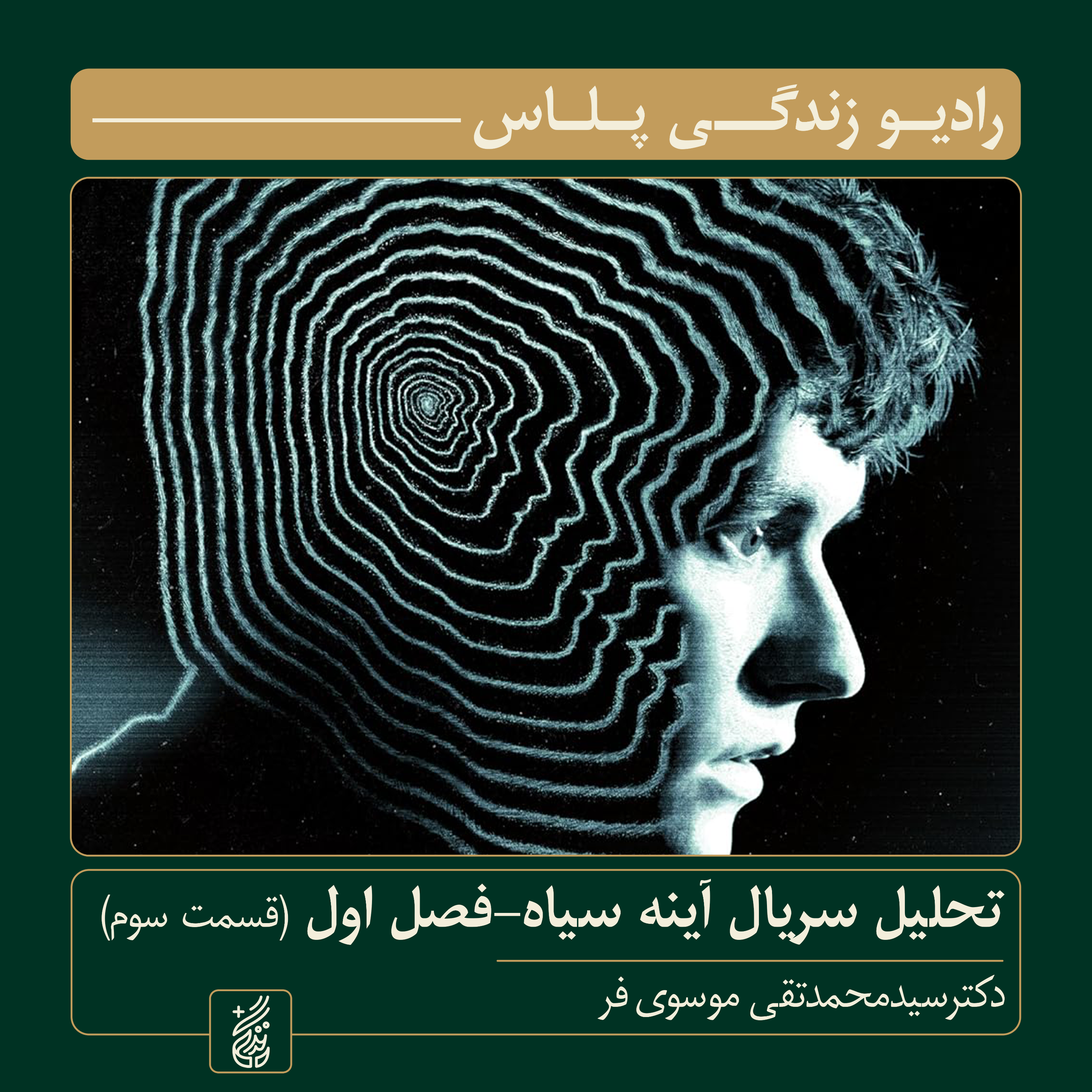 کاور تحلیل و بررسی فصل اول سریال «آینه سیاه» (قسمت سوم) | راوی: سید محمدتقی موسویفر