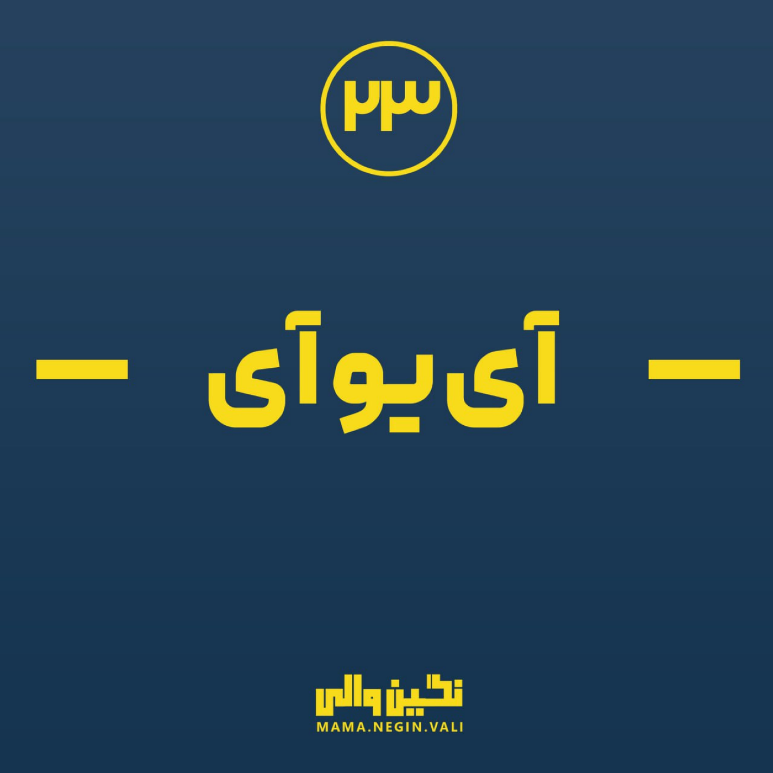کاور IUI (آی یو آی)
