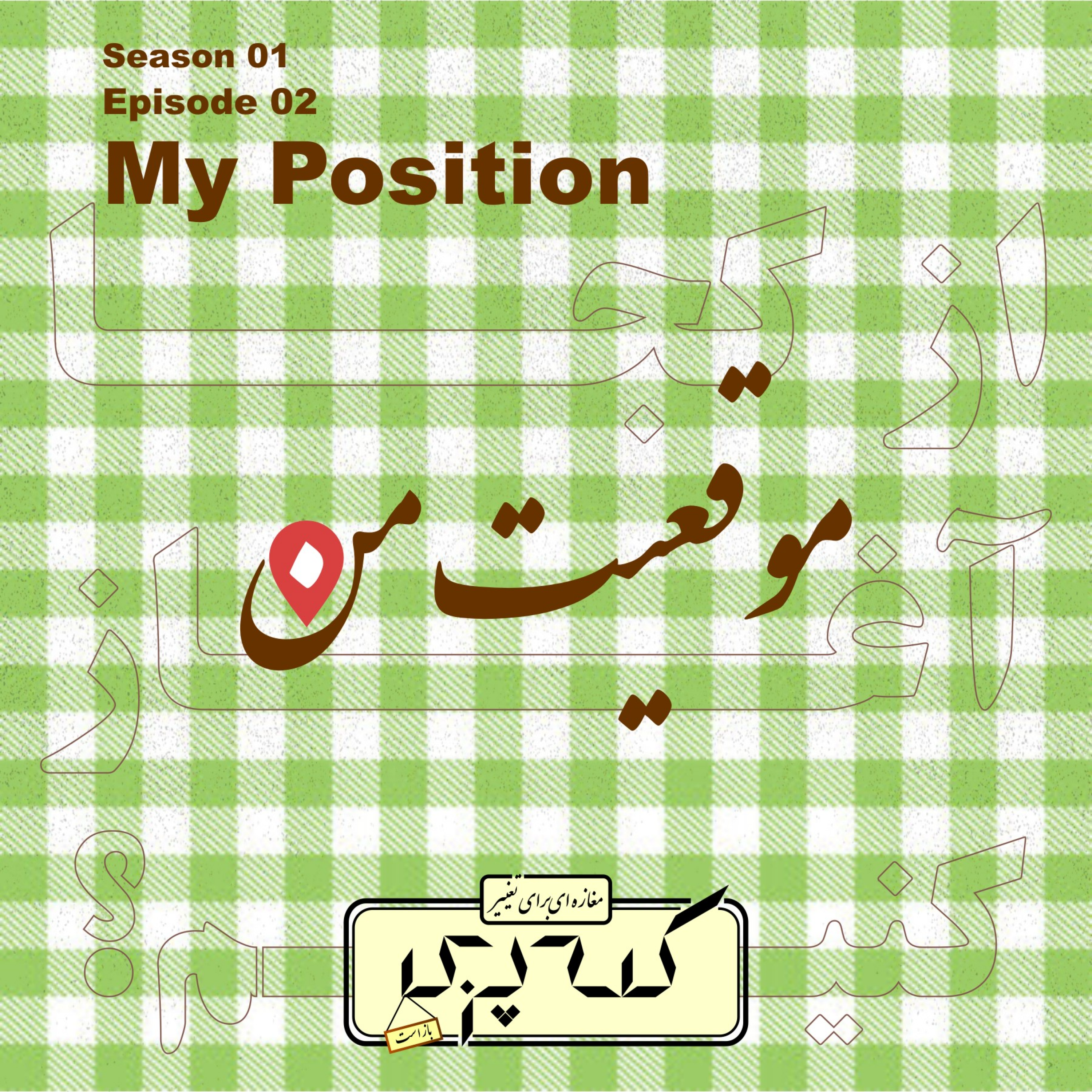 کاور Episode02 - موقعیت من