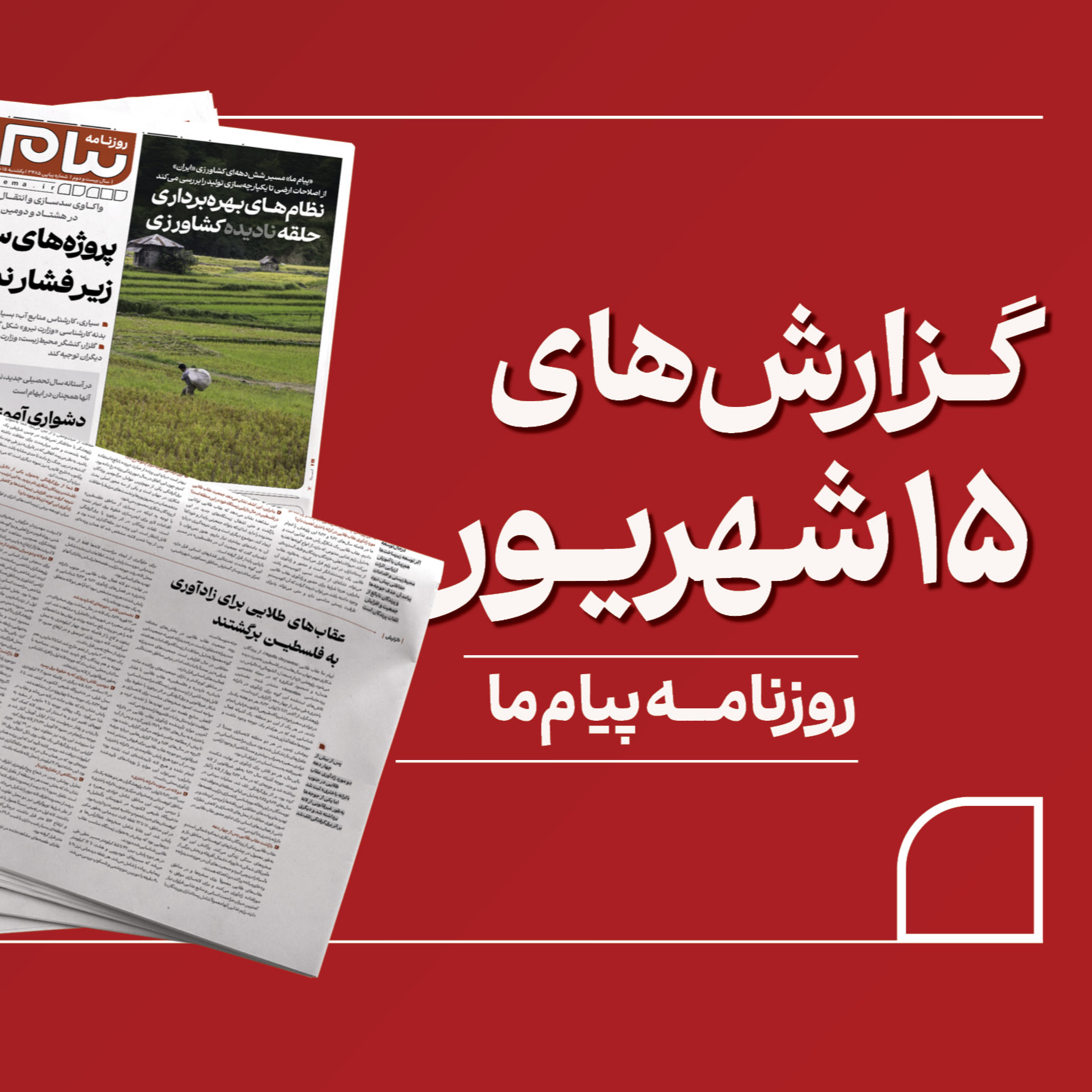 کاور پادکست روزنامه «پیام ما» یکشنبه پانزدهم شهریور هزار و چهارصد و پنج