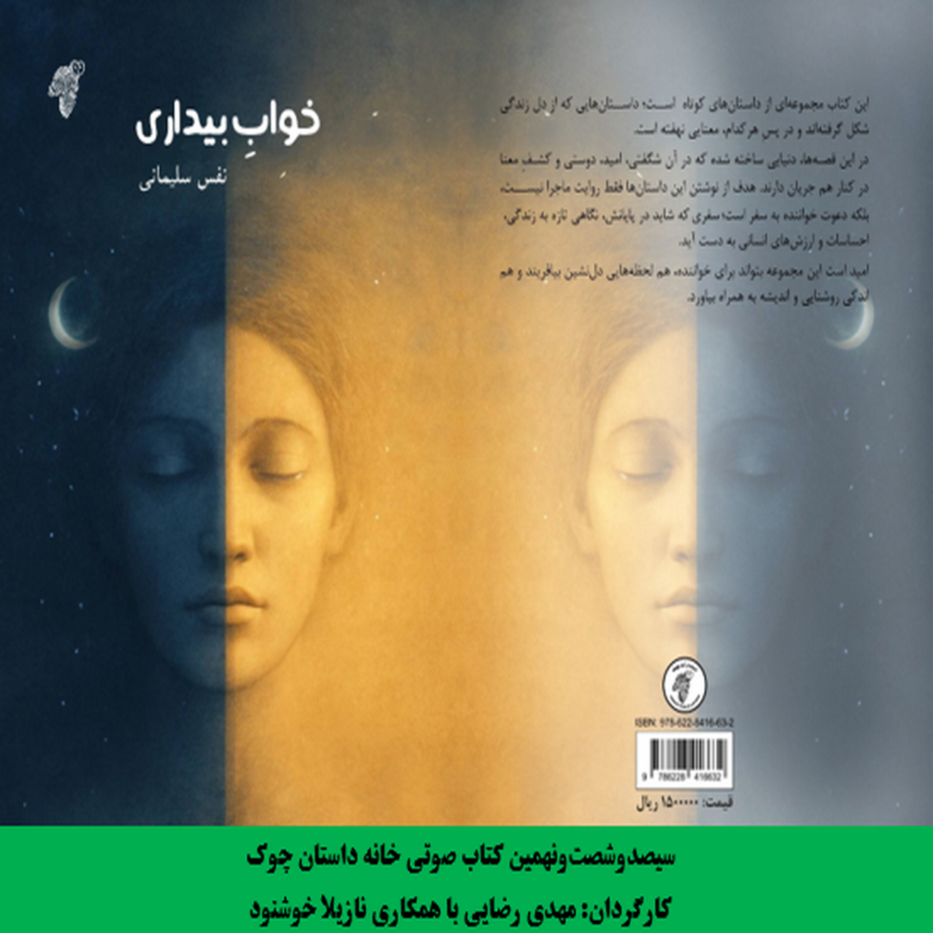 کاور مجموعه داستان «خوابِ بیداری» نویسنده «نفس سلیمانی»
