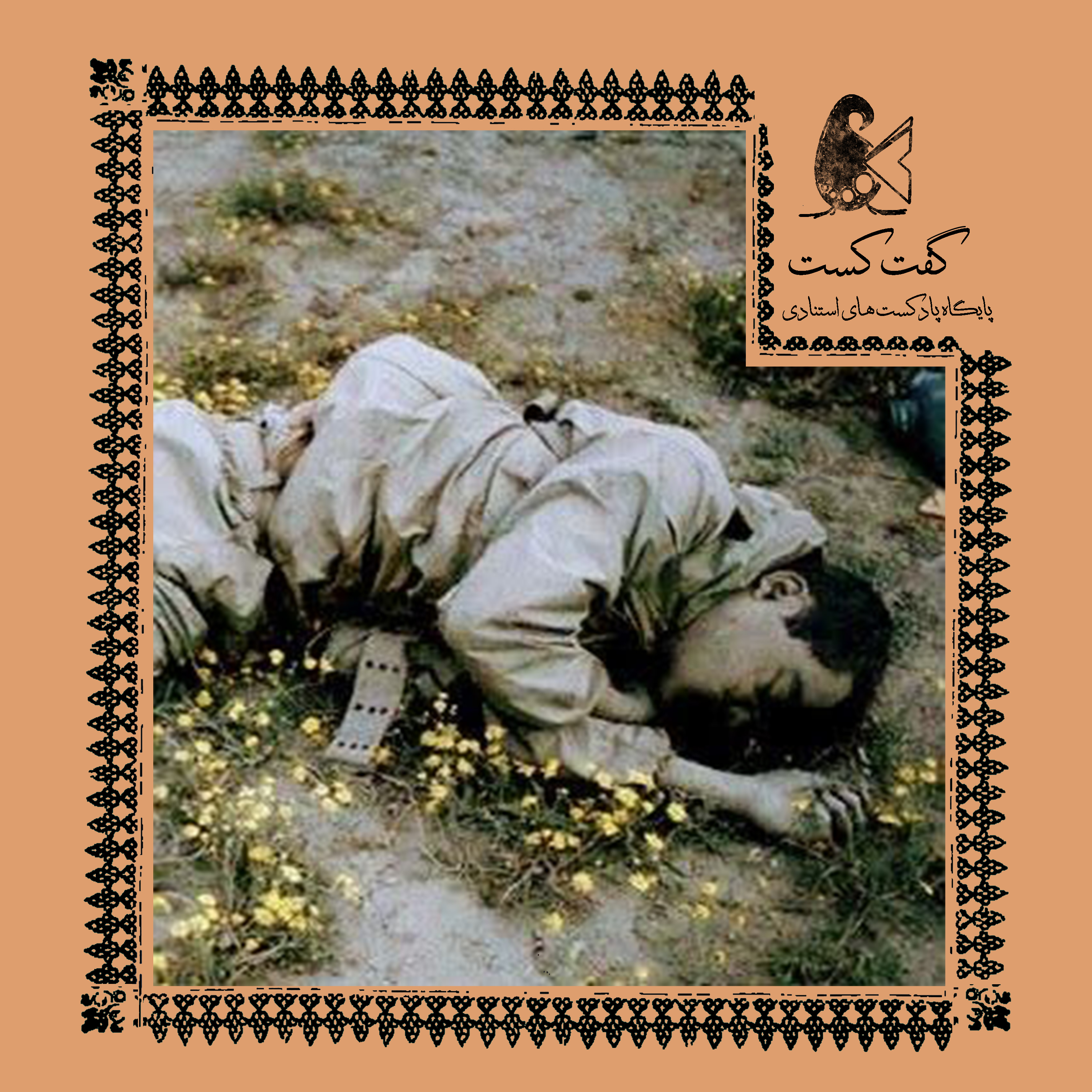 کاور «گفت‌کست هشت سال: چهره دوم»
