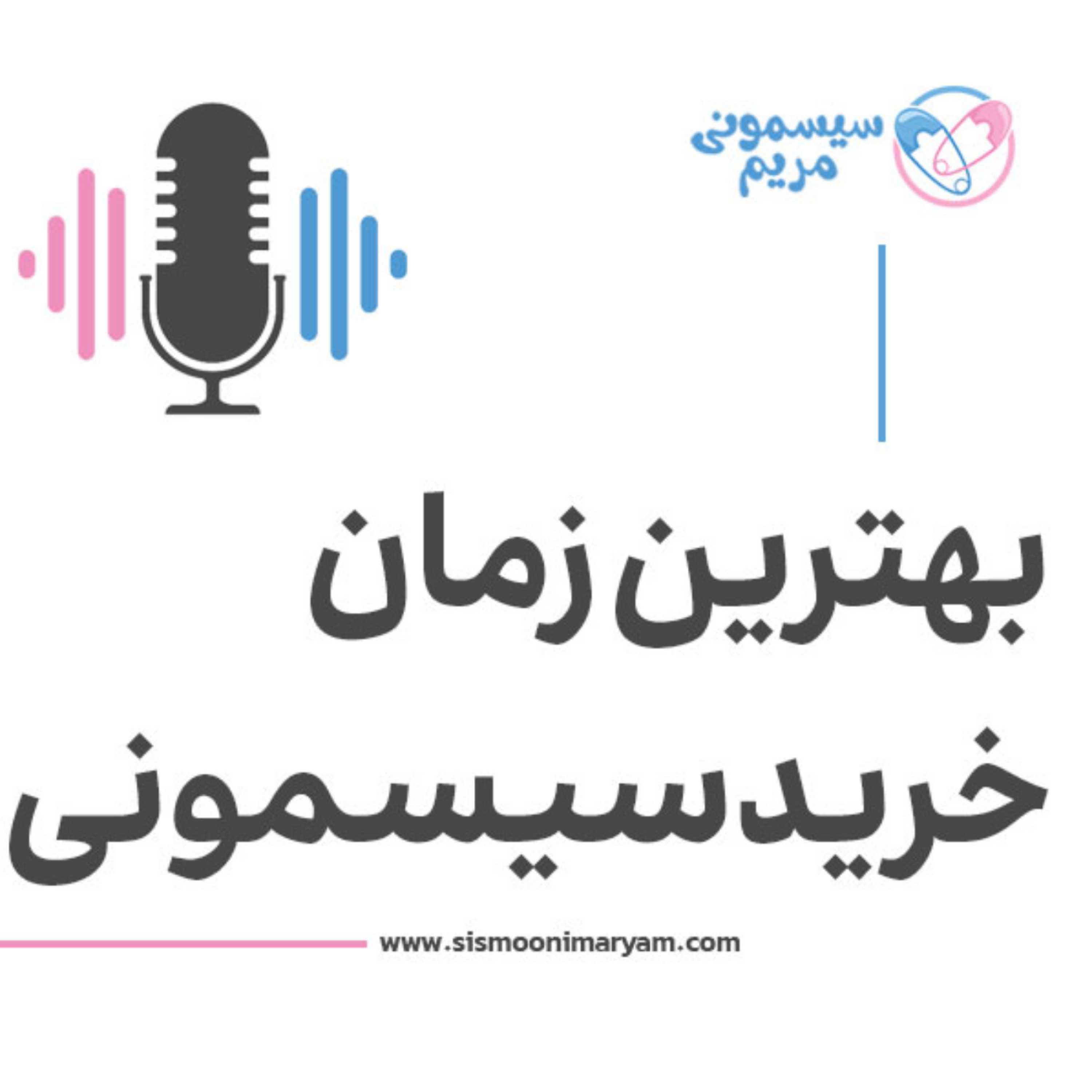 کاور کی وقته خرید سیسمونیه؟ هفته 18 یا 24؟