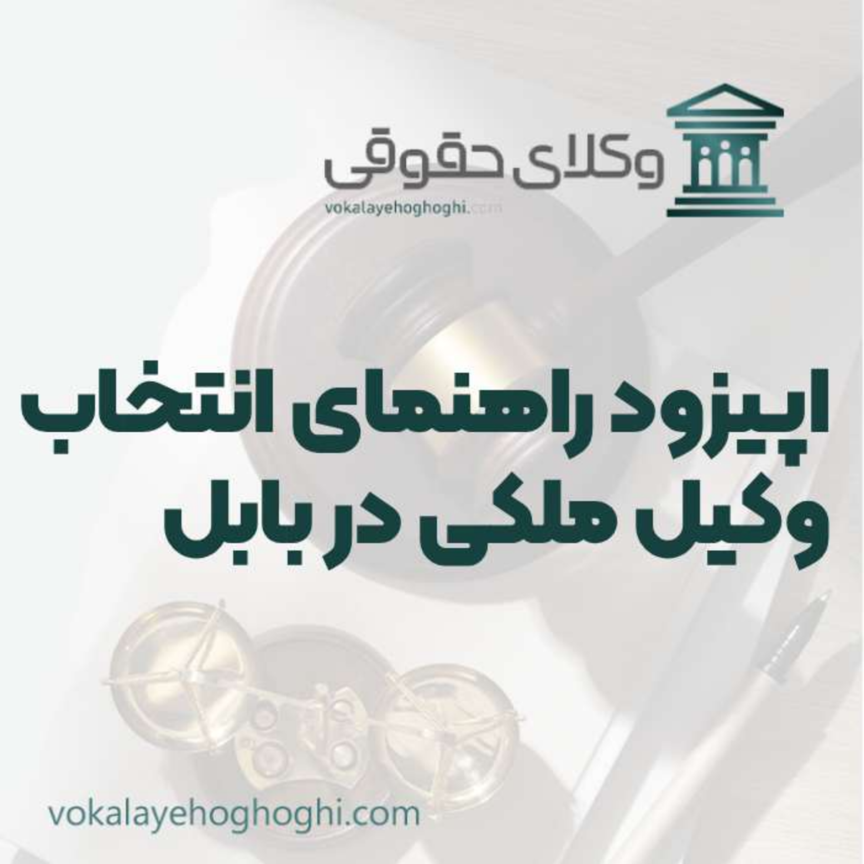 کاور راهنمای انتخاب بهترین وکیل ملکی در بابل