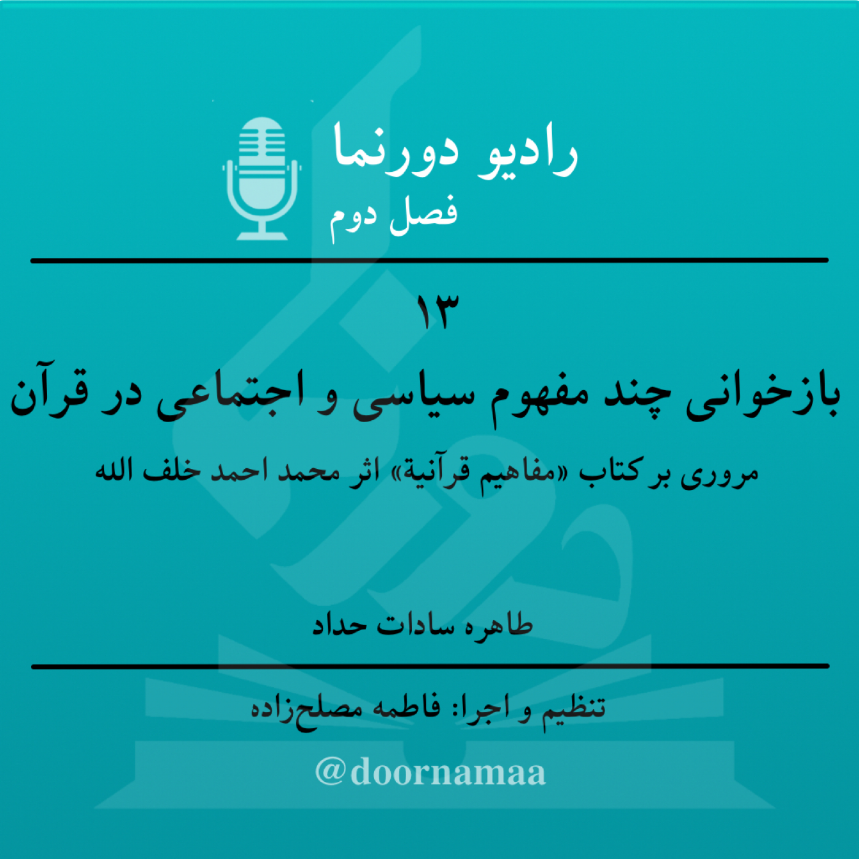کاور فصل دوم، قسمت سیزدهم: بازخوانی چند مفهوم سیاسی و اجتماعی در قرآن
