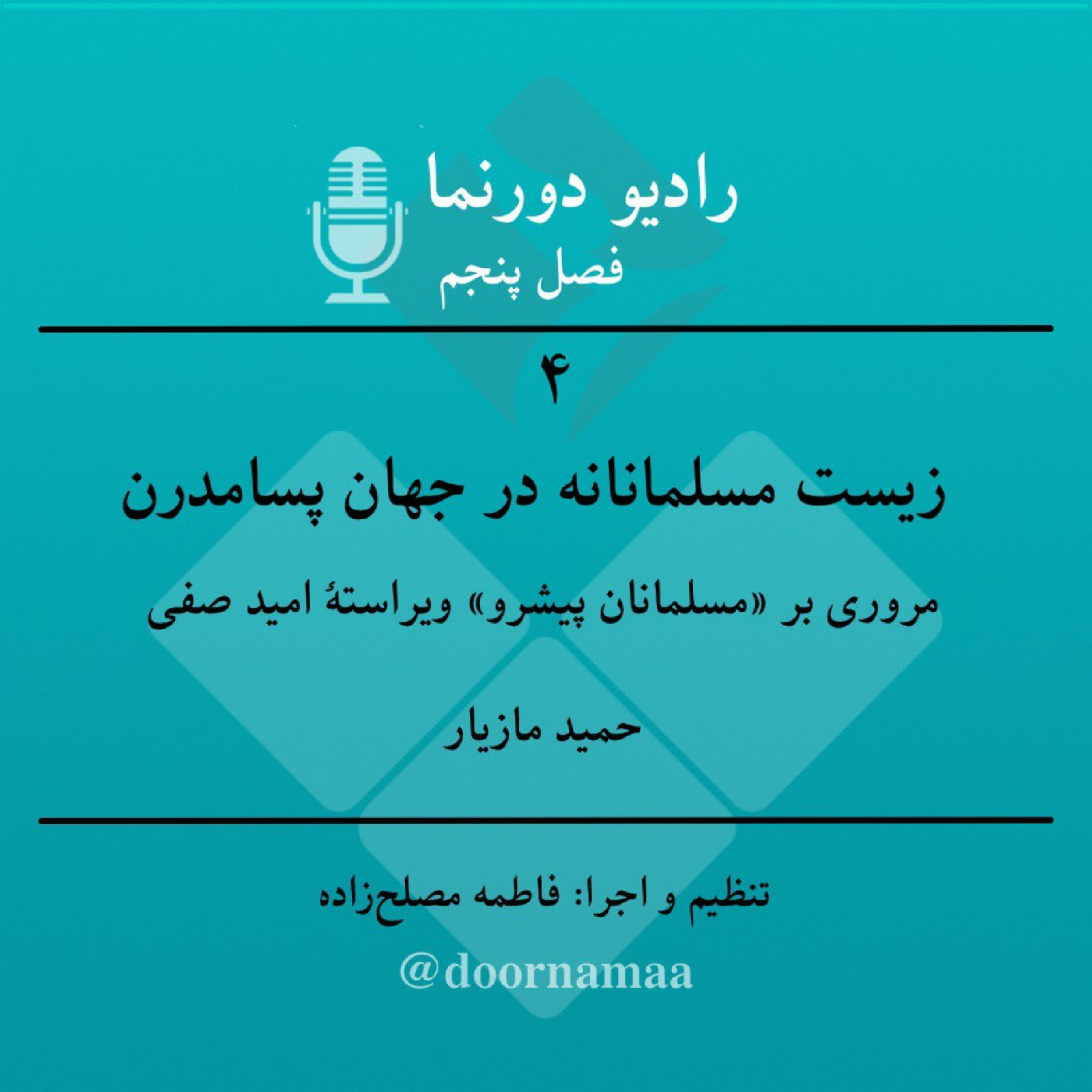 کاور فصل پنجم، قسمت چهارم: زیست مسلمانانه در جهان پسامدرن