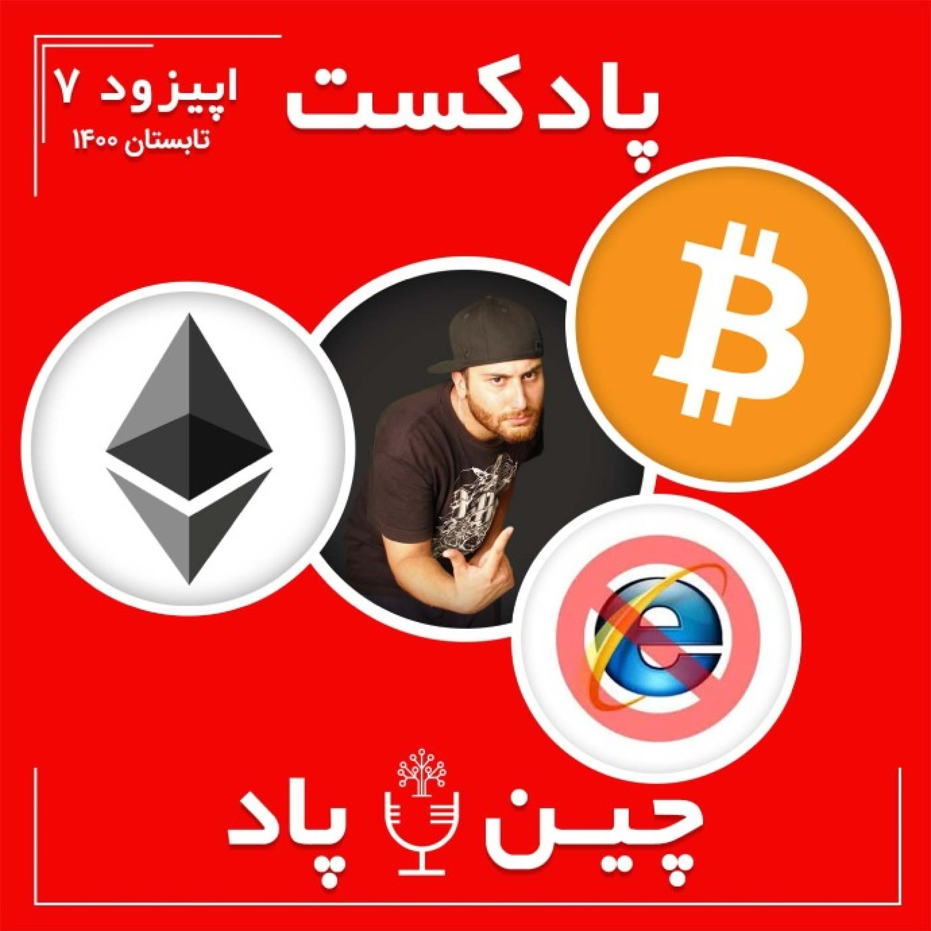 پادکست چین پاد اپیزود 7 تابستان episode artwork