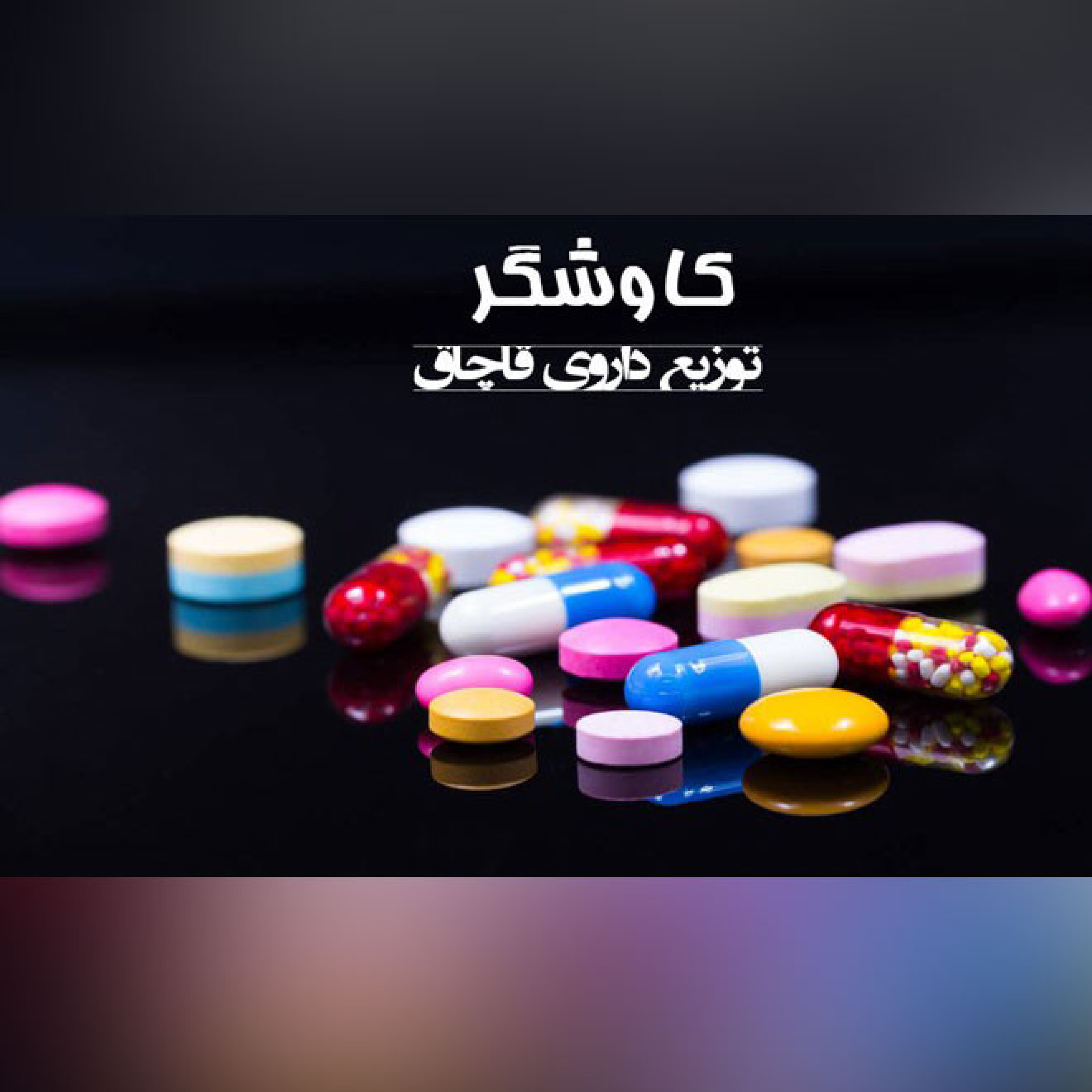 توزیع داروی قاچاق