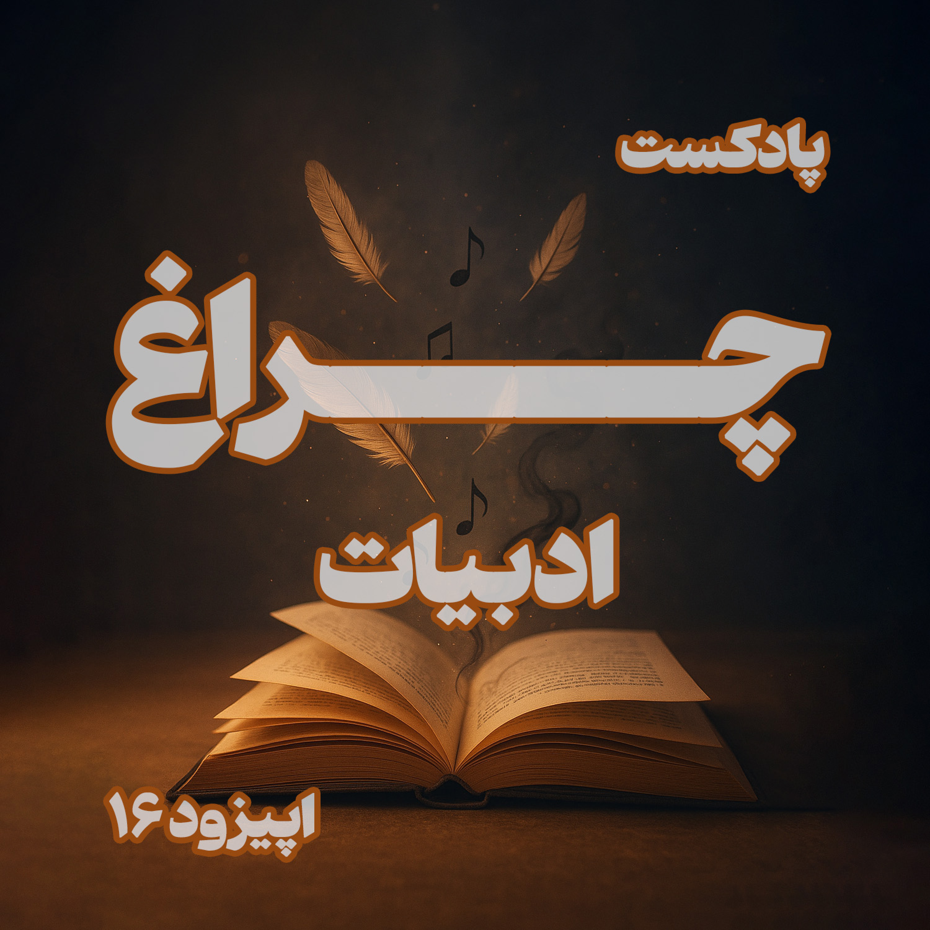 کاور گفتگو با رضا رفیع