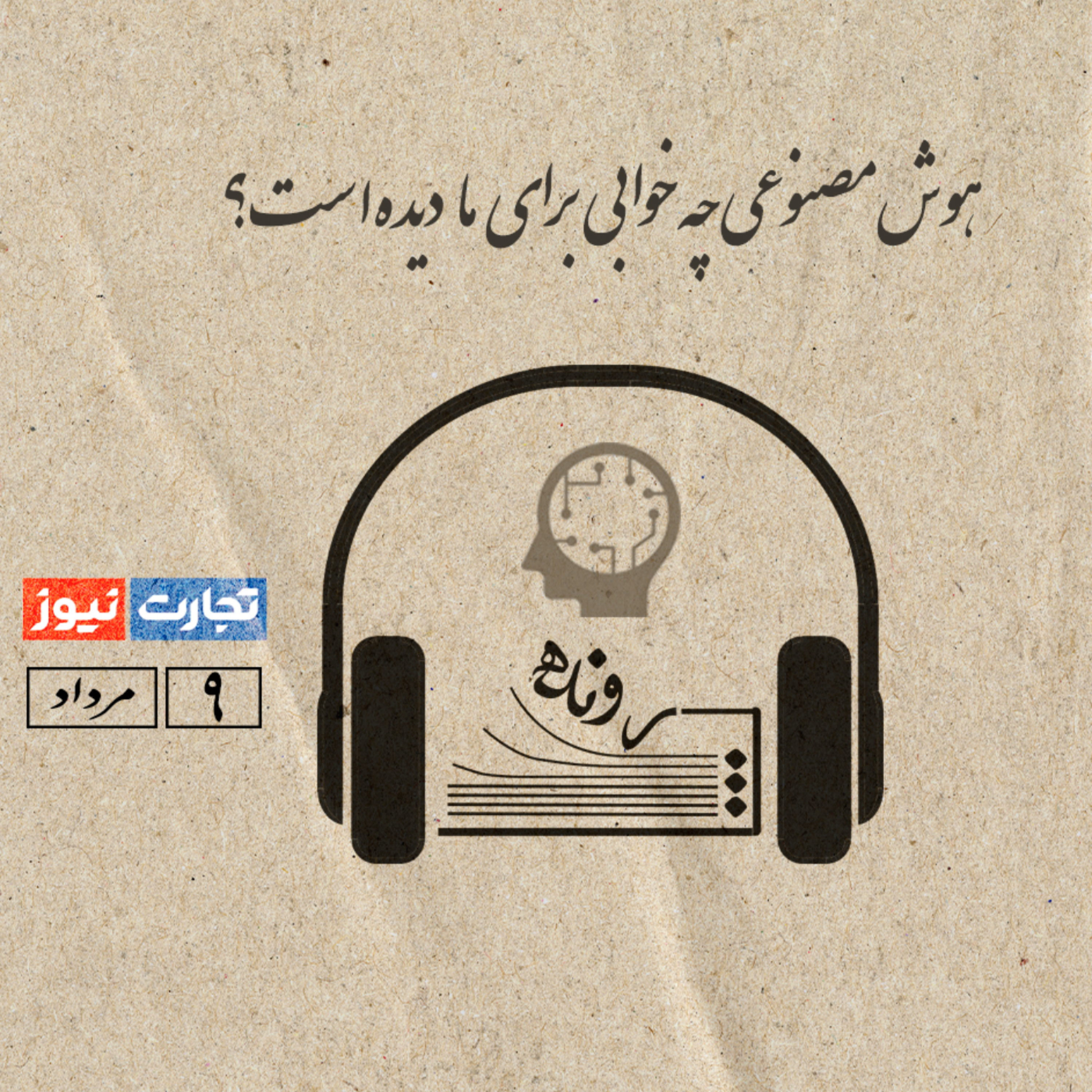 کاور هوش مصنوعی چه خوابی برای ما دیده است؟