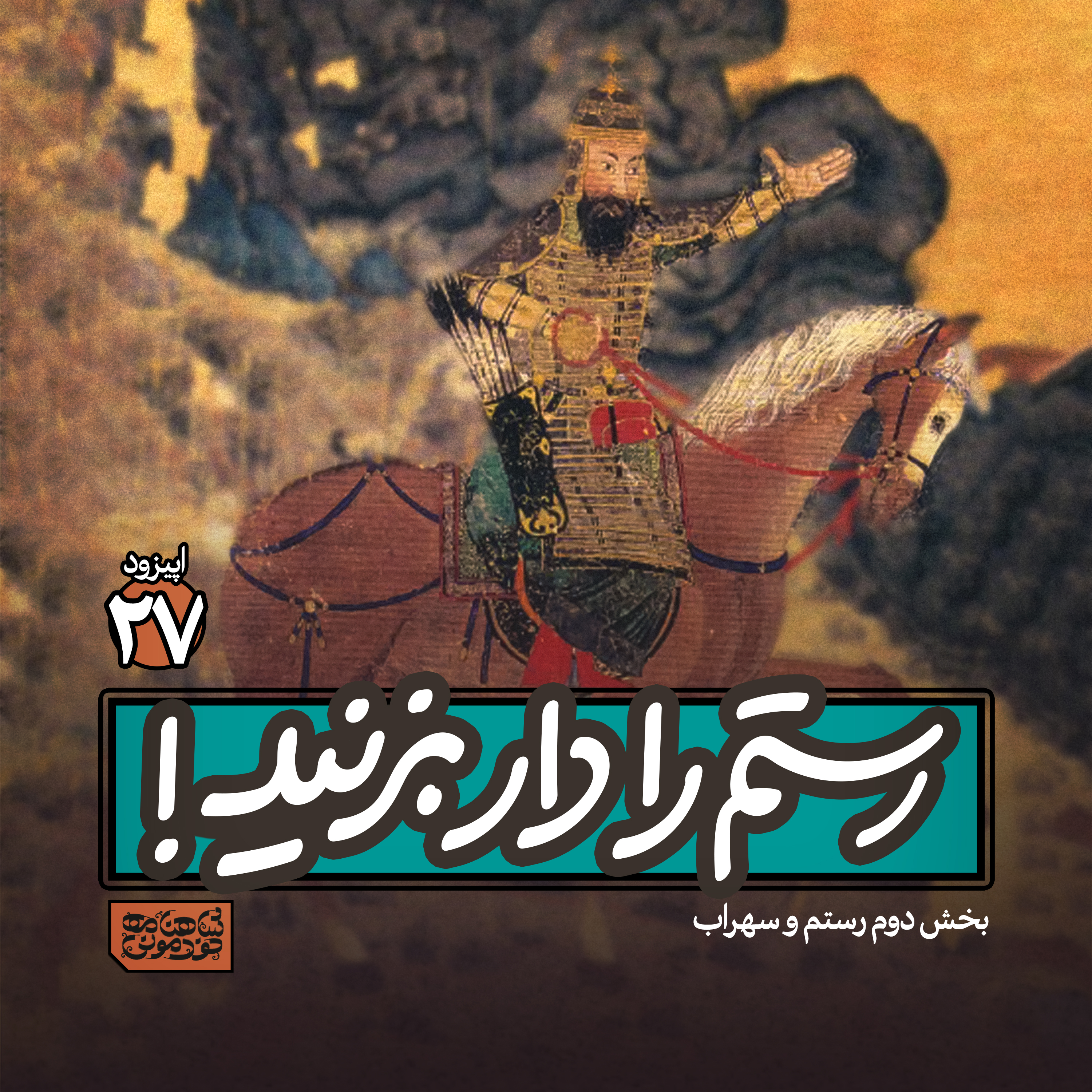 اپیزود۲۷- رستم را دار بزنید! episode artwork