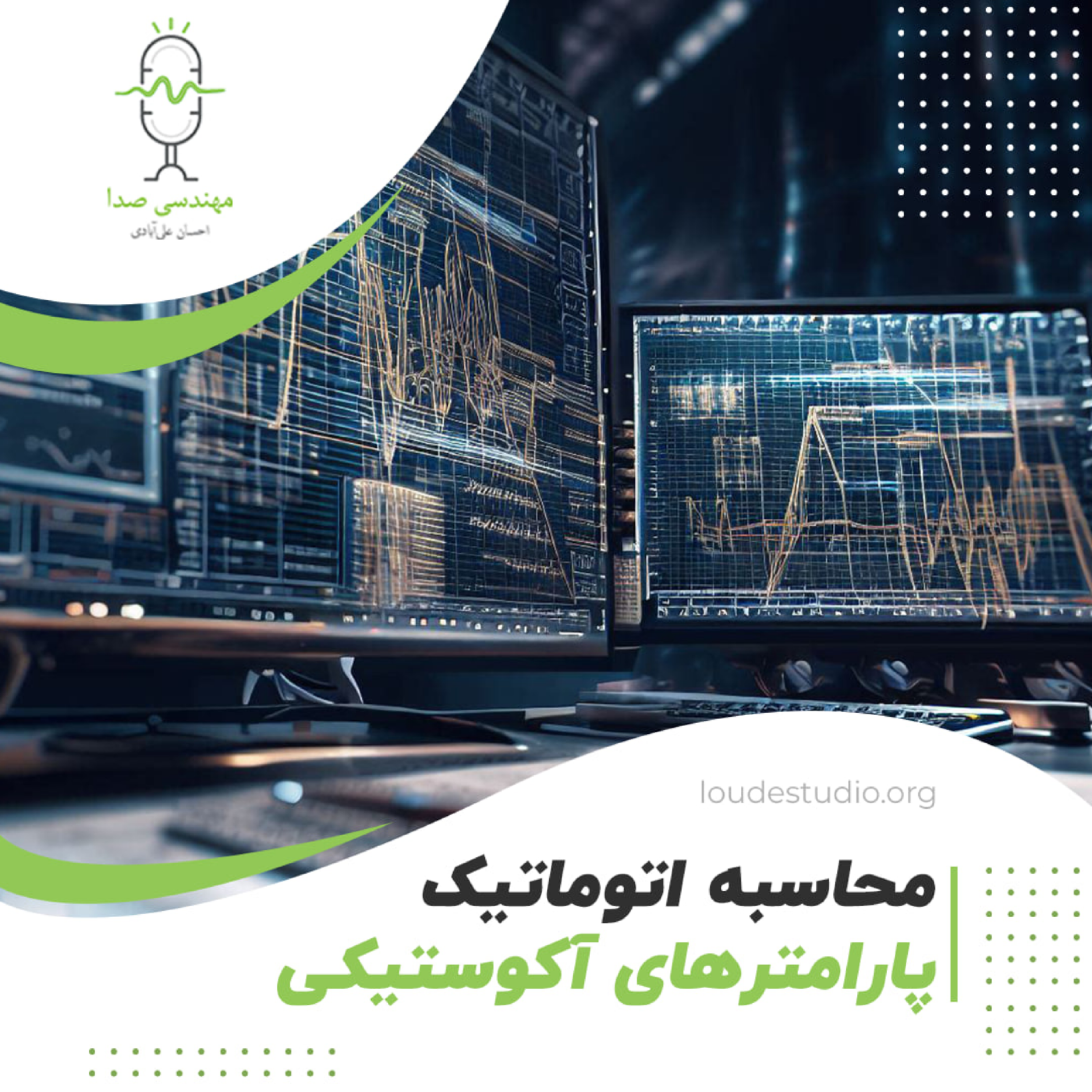 کاور محاسبه پارامترهای آکوستیکی