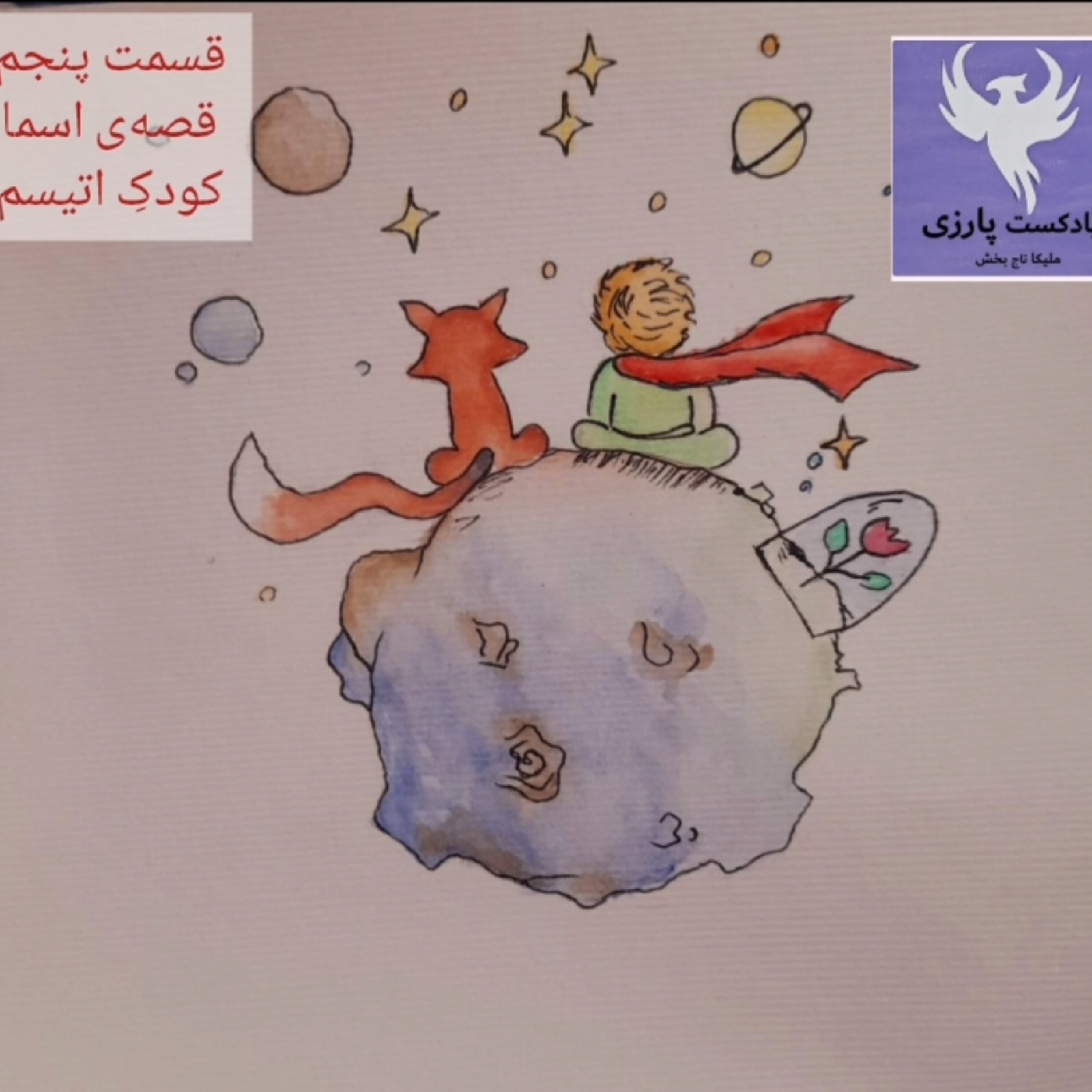 کاور قسمت پنجم، داستان اسما