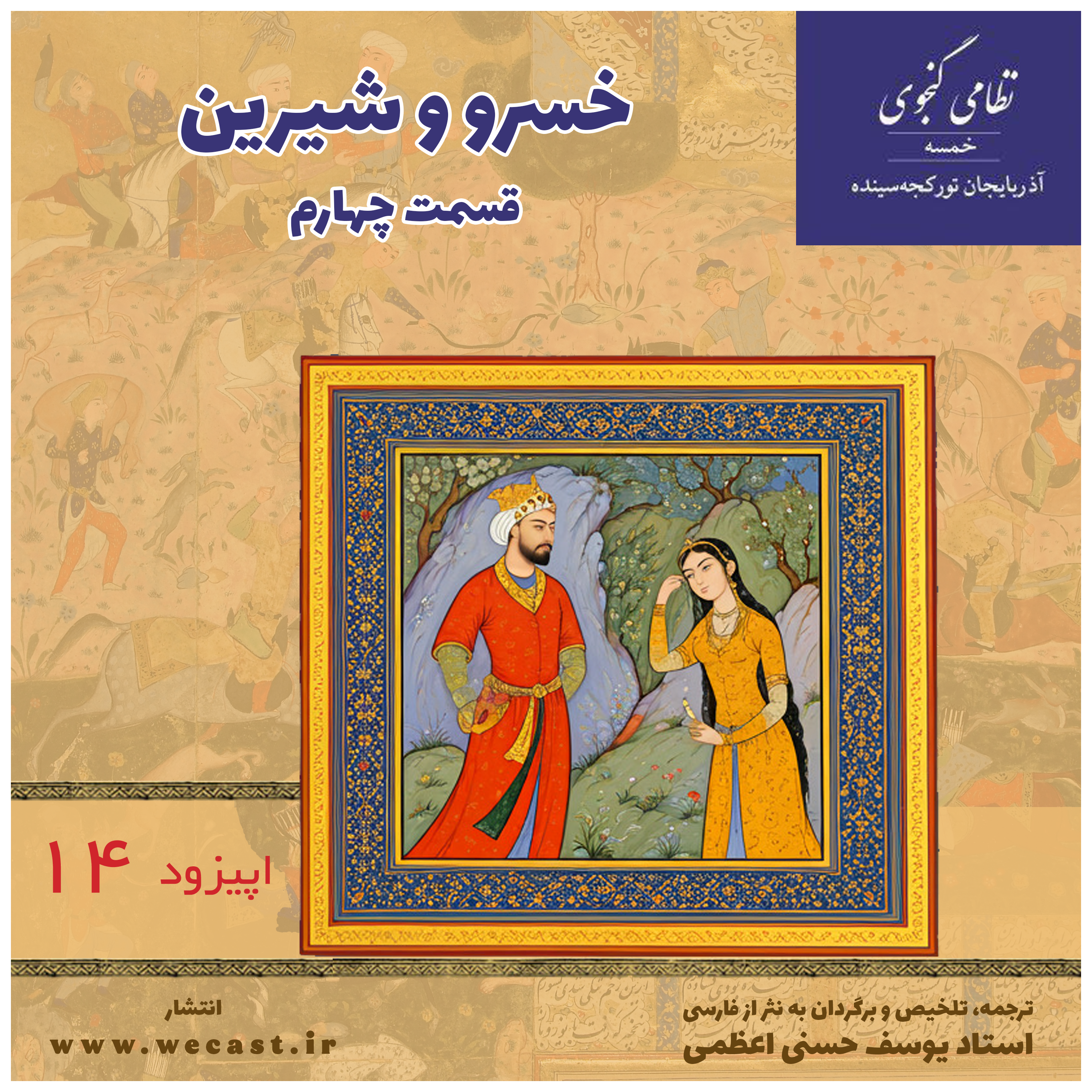کاور اپیزود 14 - خسرو و شیرین - قسمت 4