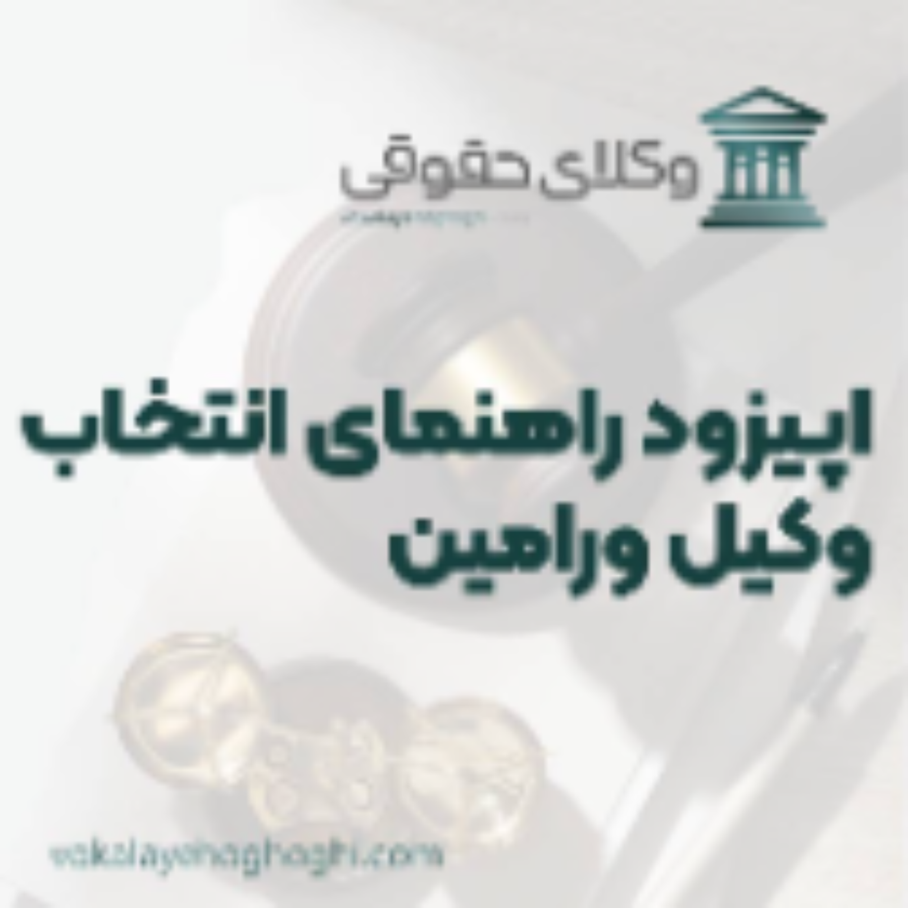 کاور راهنمای انتخاب بهترین وکیل ورامین