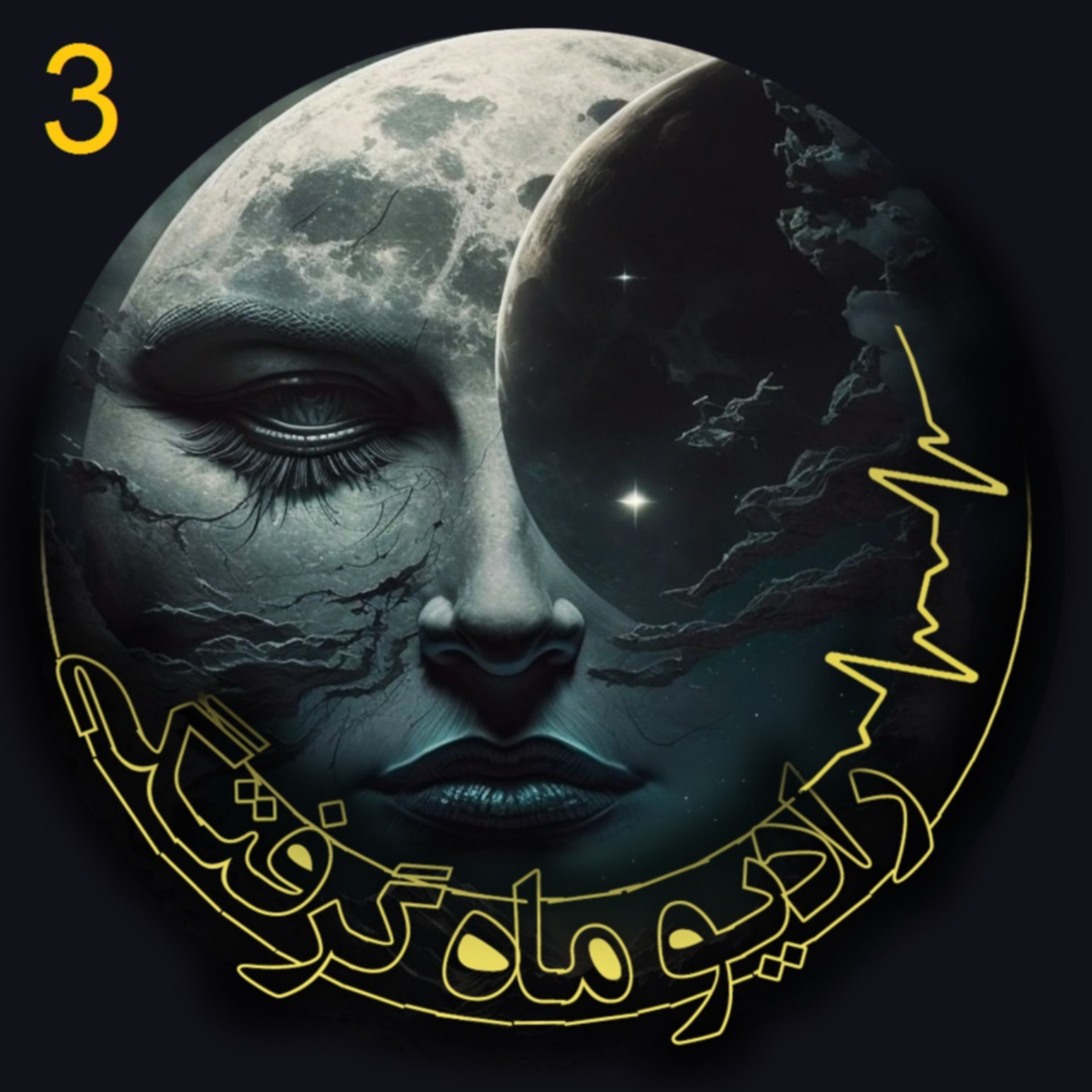 کاور ماه گرفتگی 3
