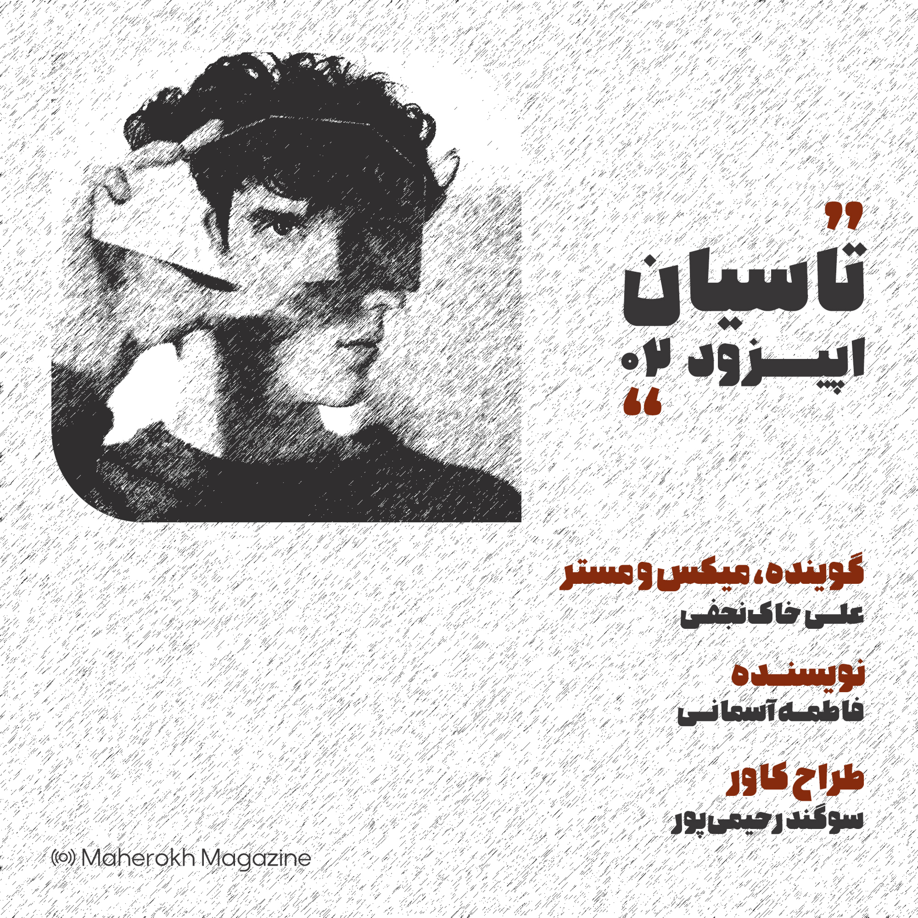 کاور تاسیان - اپیزود دوم