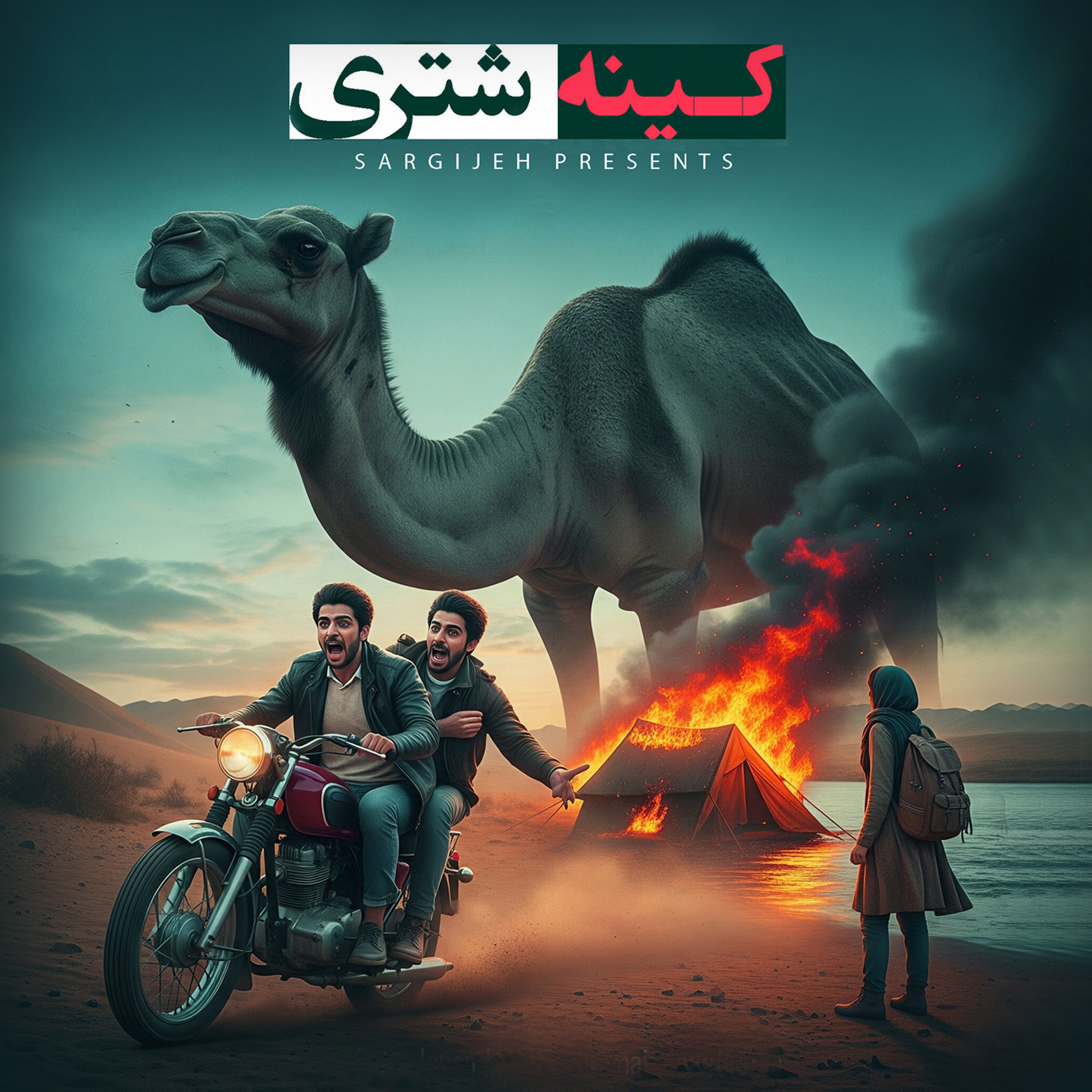 اپیزود 176: کینه شتری