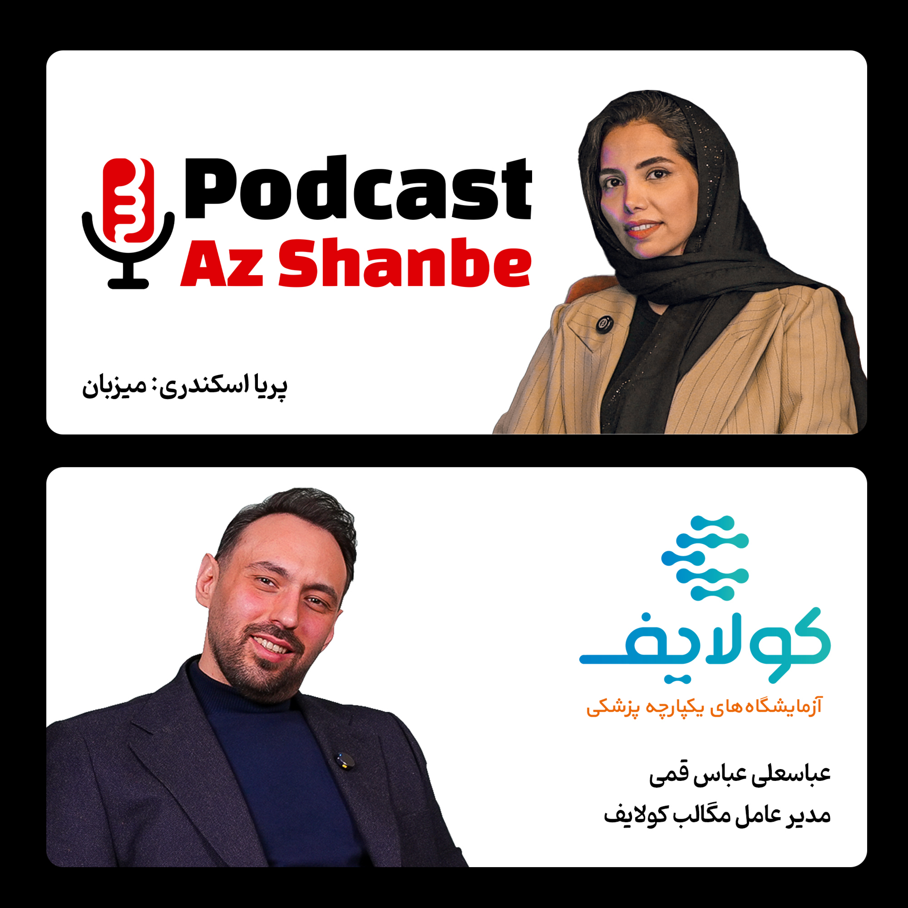 از درمان و پیشگیری تا ناکارآمدی بیمه عباسعلی عباس قمی، مدیر عامل مگالب کولایف