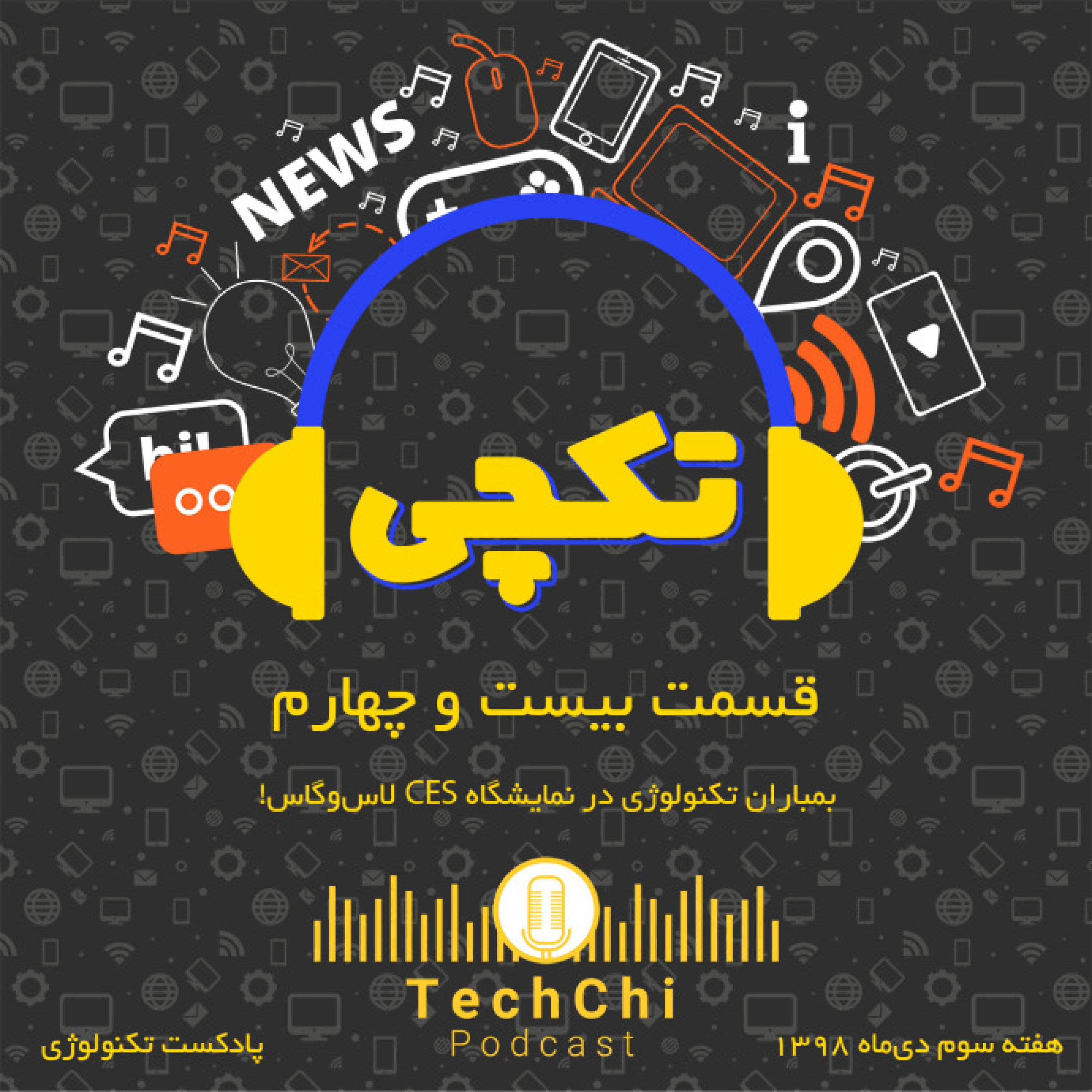 تکچی 24 - هفته سوم دی 98 - بمباران تکنولوژی در نمایشگاه CES در لاس‌وگاس!!!