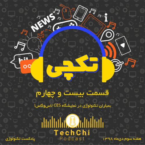 تکچی 24 - هفته سوم دی 98 - بمباران تکنولوژی در نمایشگاه CES در لاس‌وگاس!!!