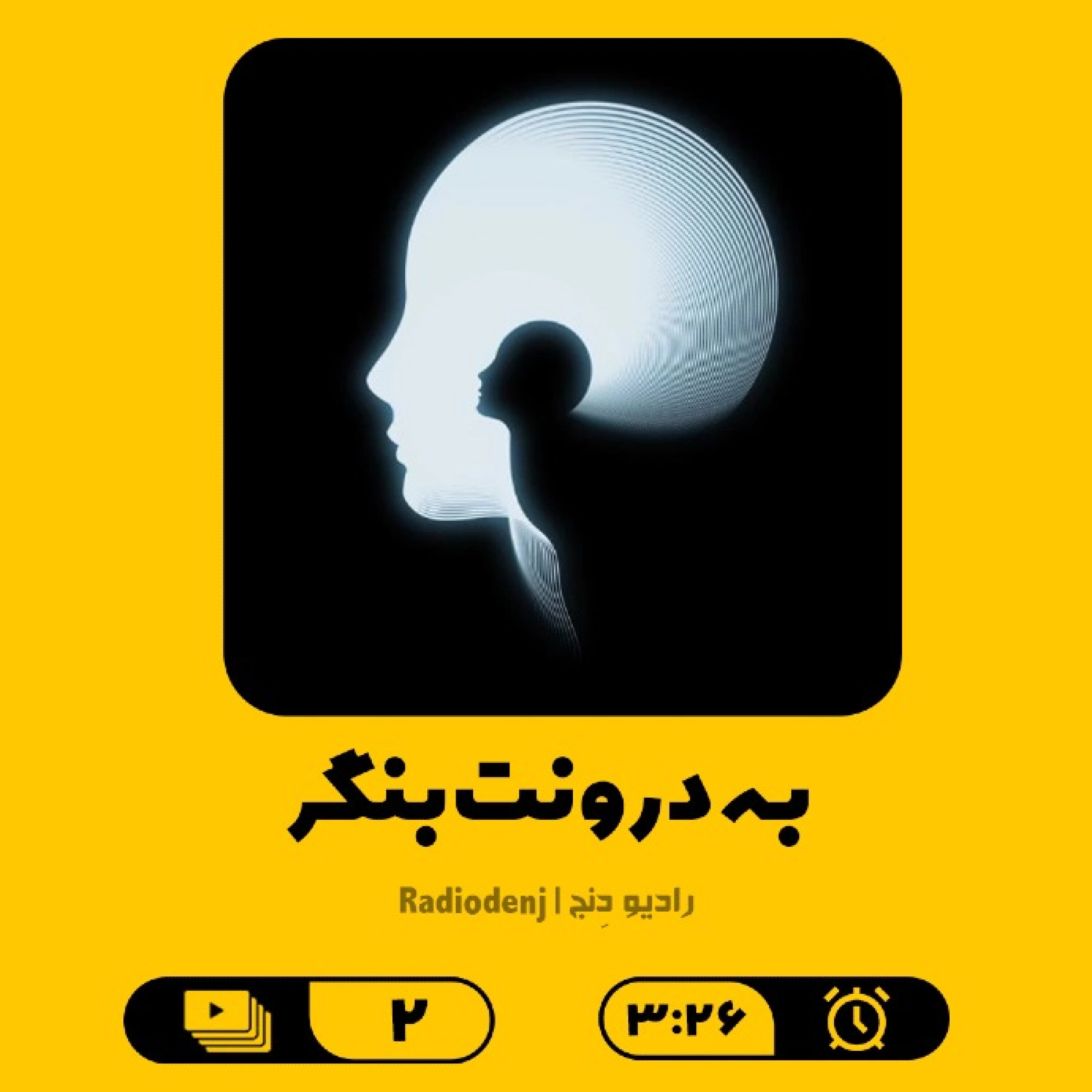 2- به درونت بنگر