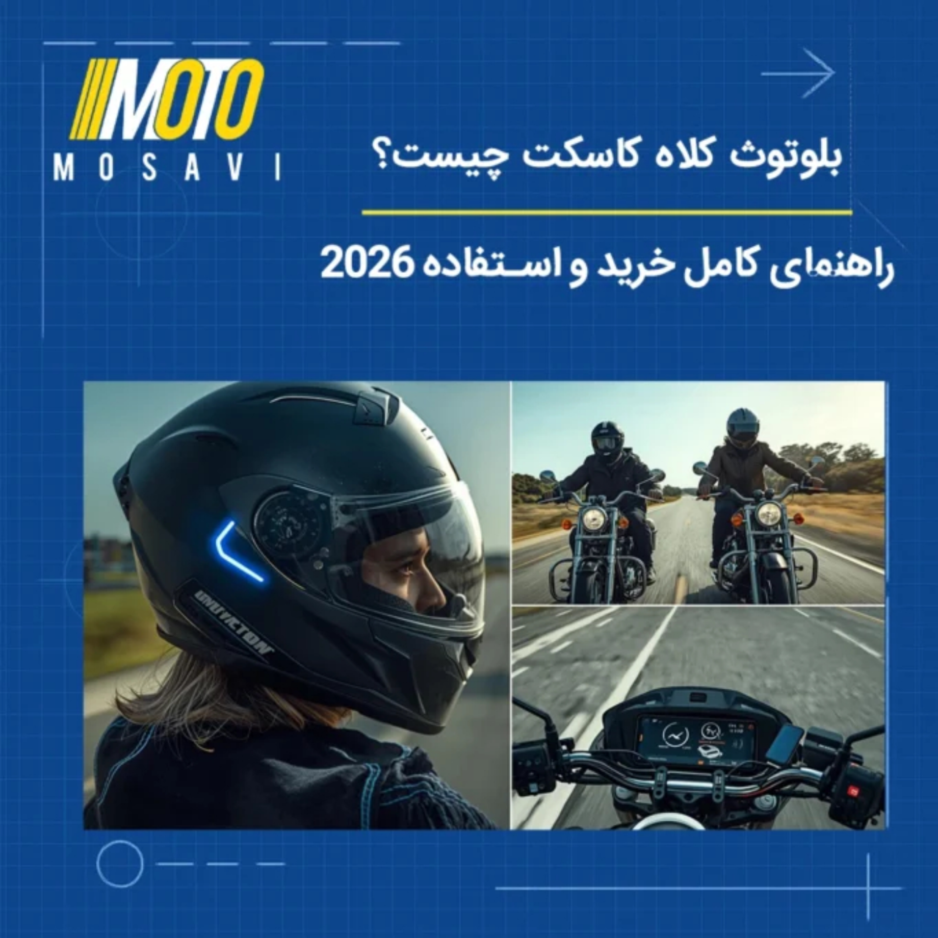 کاور بلوتوث کلاه کاسکت چیست؟ راهنمای کامل خرید و استفاده 2026