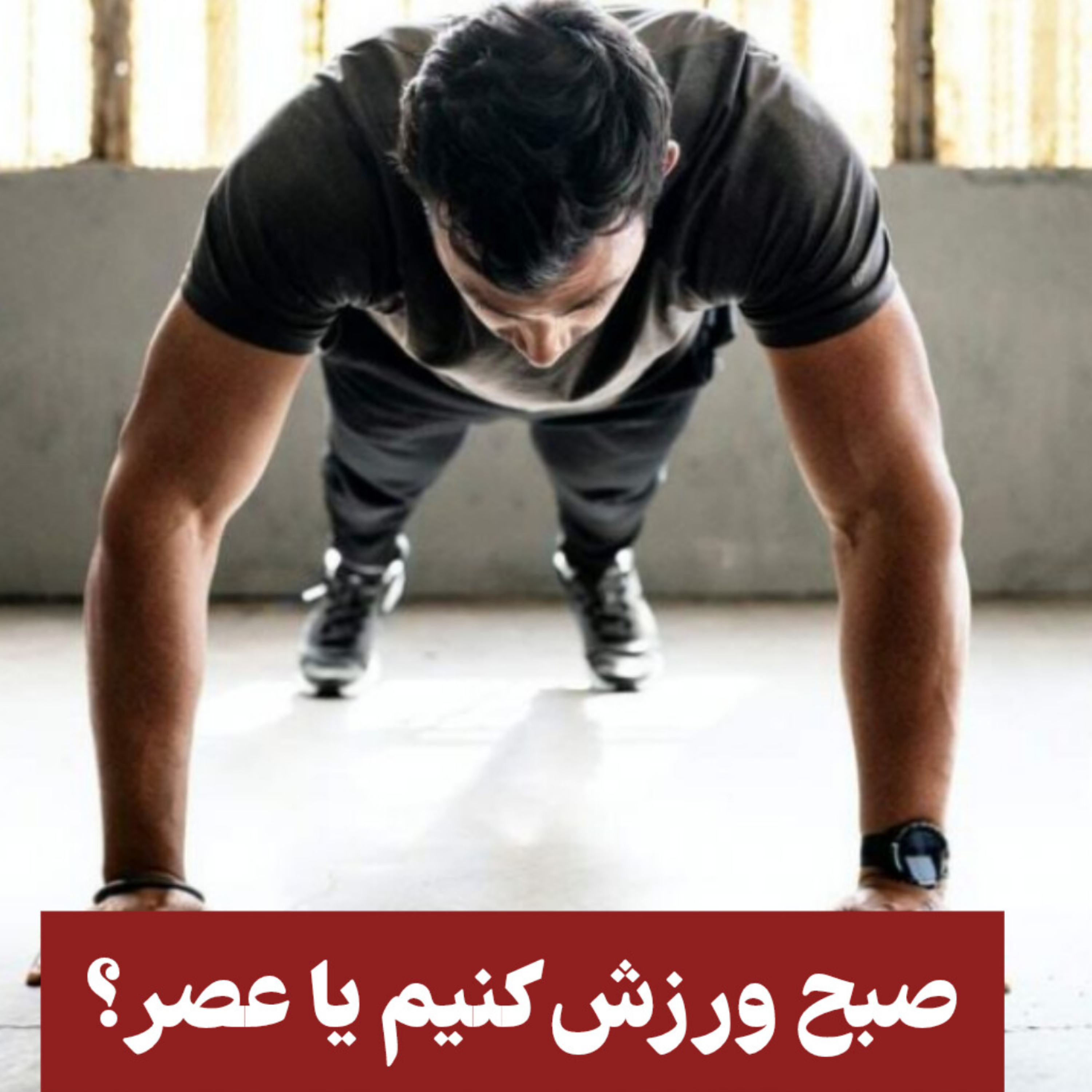 کاور صبح ورزش کنیم یا عصر؟