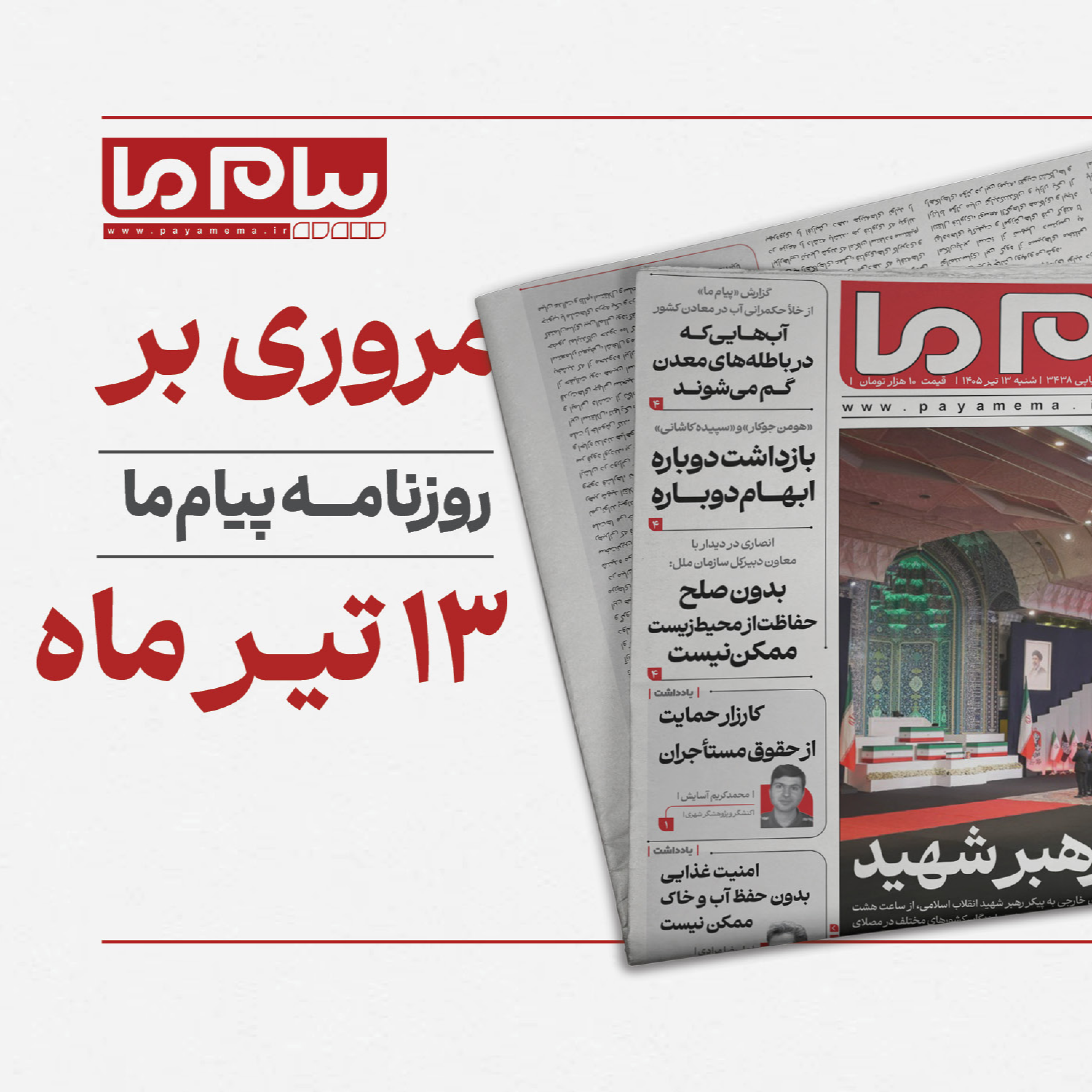 کاور پادکست روزانه «پیام ما» شماره شنبه ۱۳ تیر ۱۴۰۵