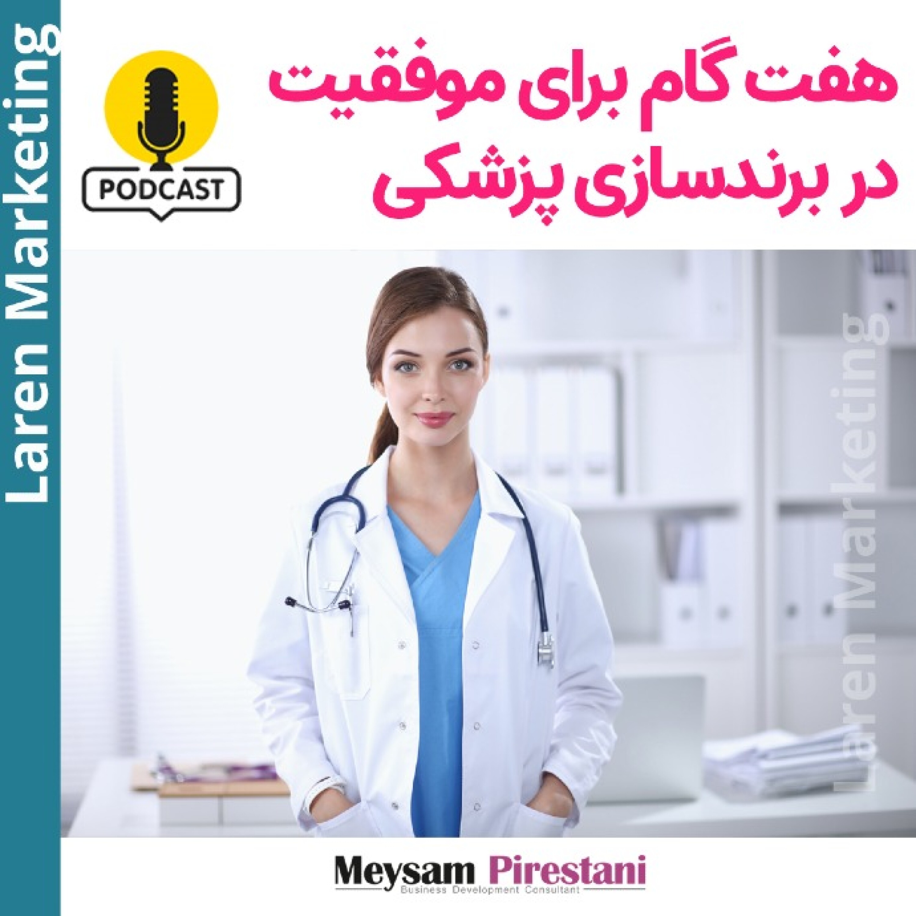 کاور برندسازی پزشکی در هفت گام