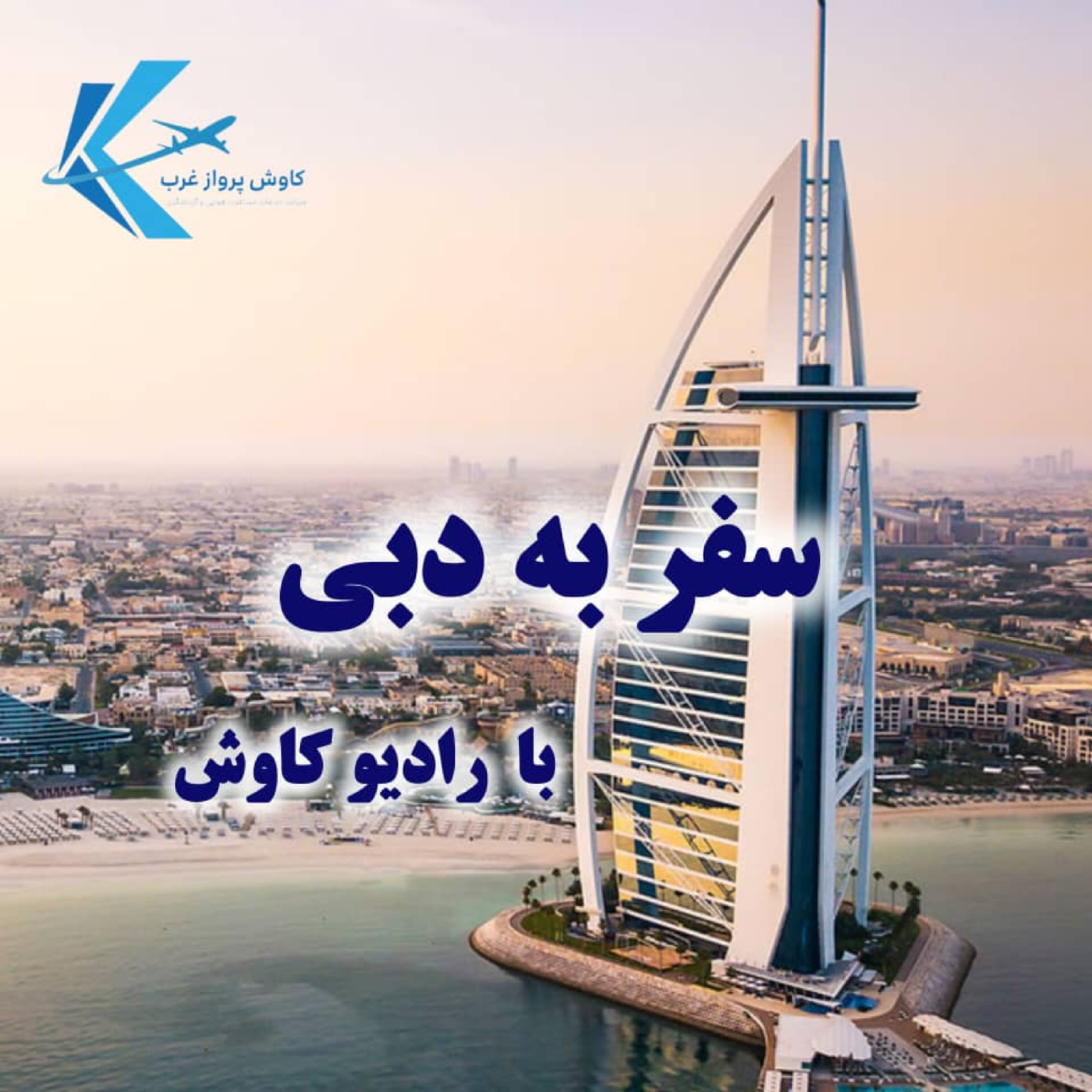 کاور سفر به دبی