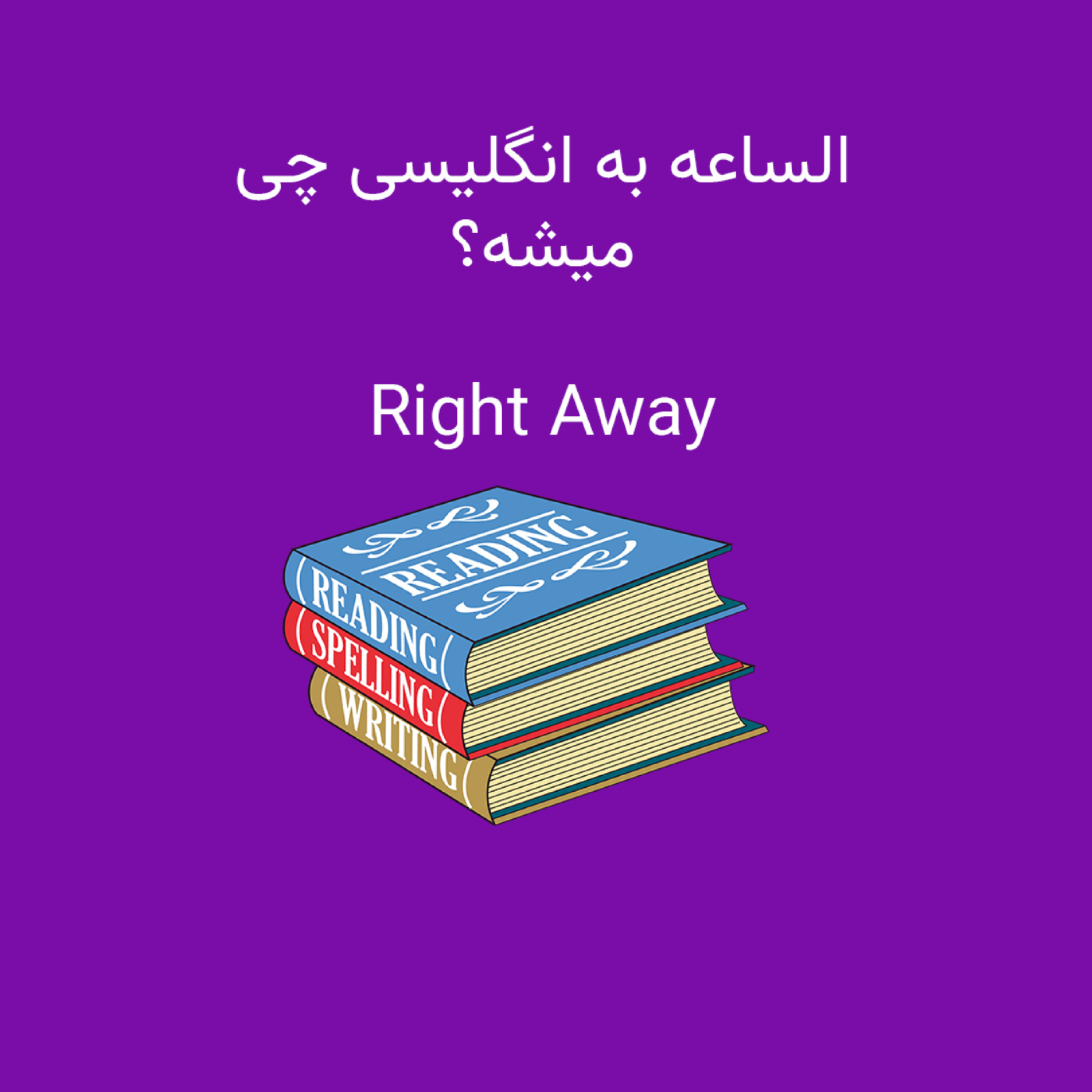 کاور الساعه به انگلیسی؟؟؟