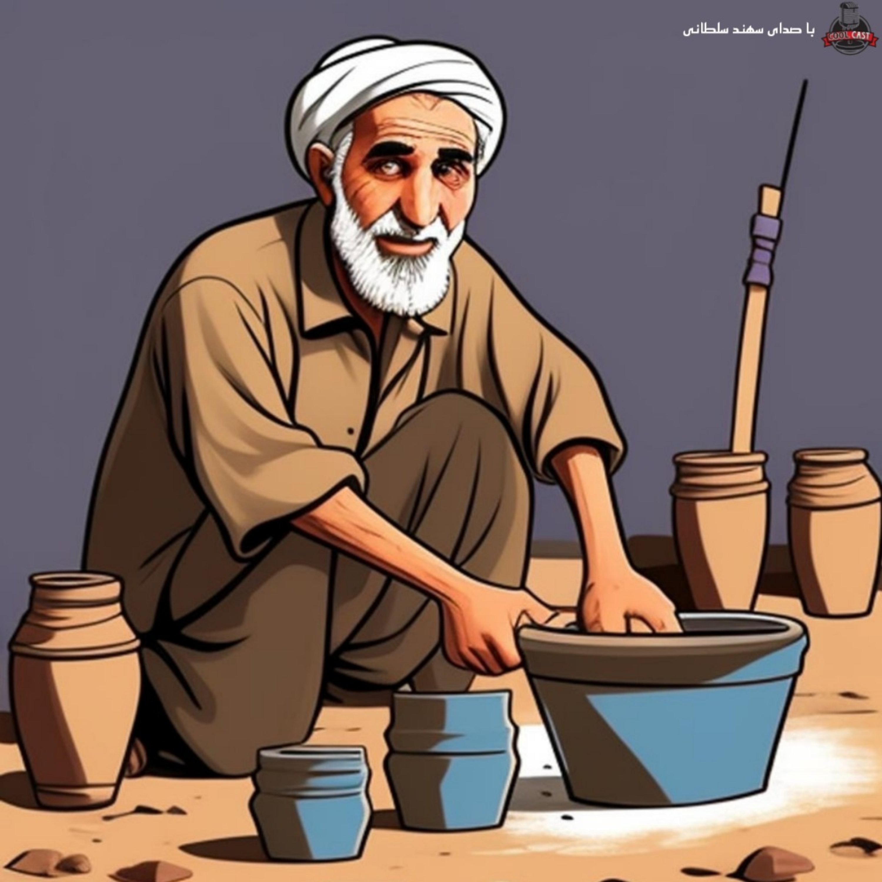 کاور پیر خشت زن