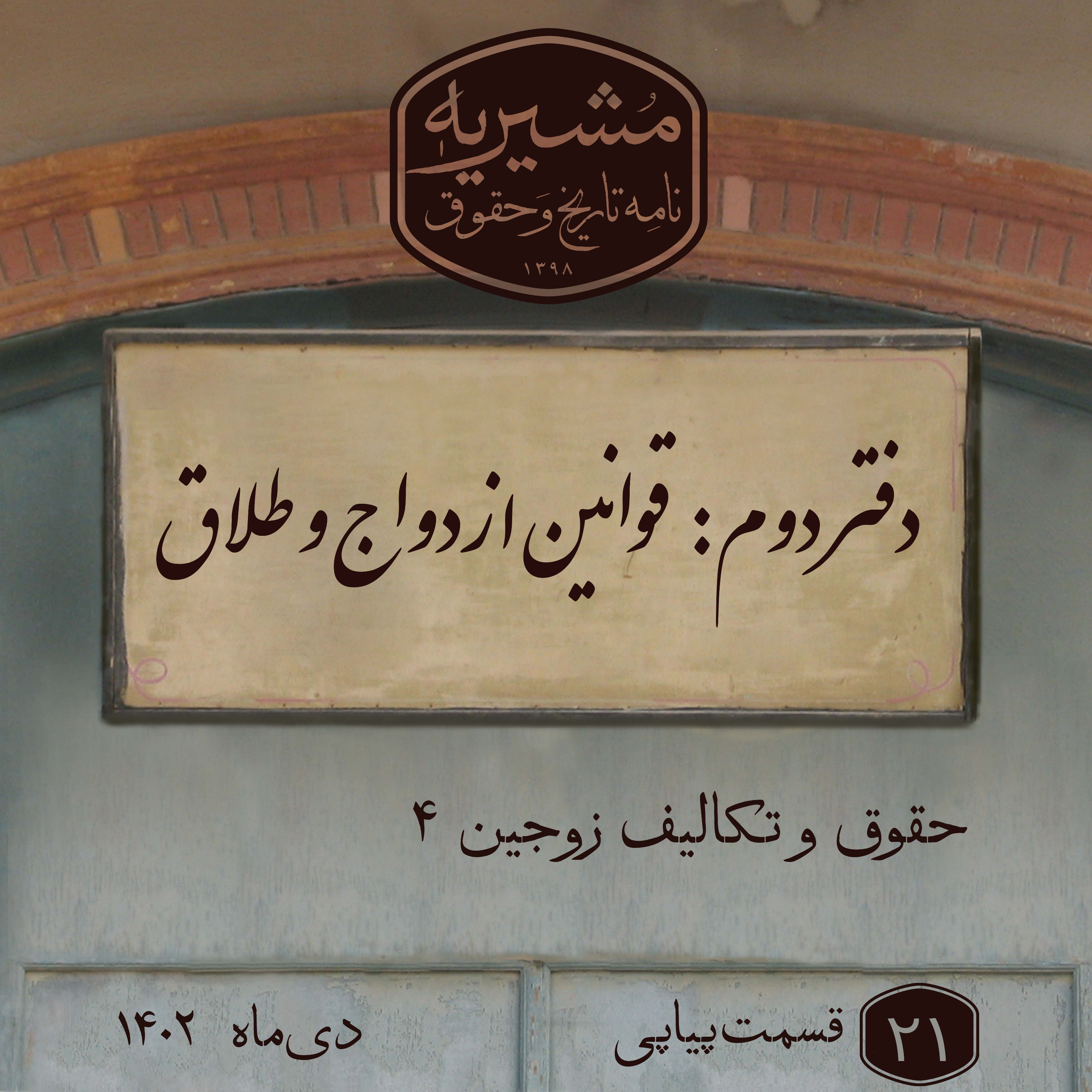 کاور حقوق و تکالیف زوجین بخش چهارم