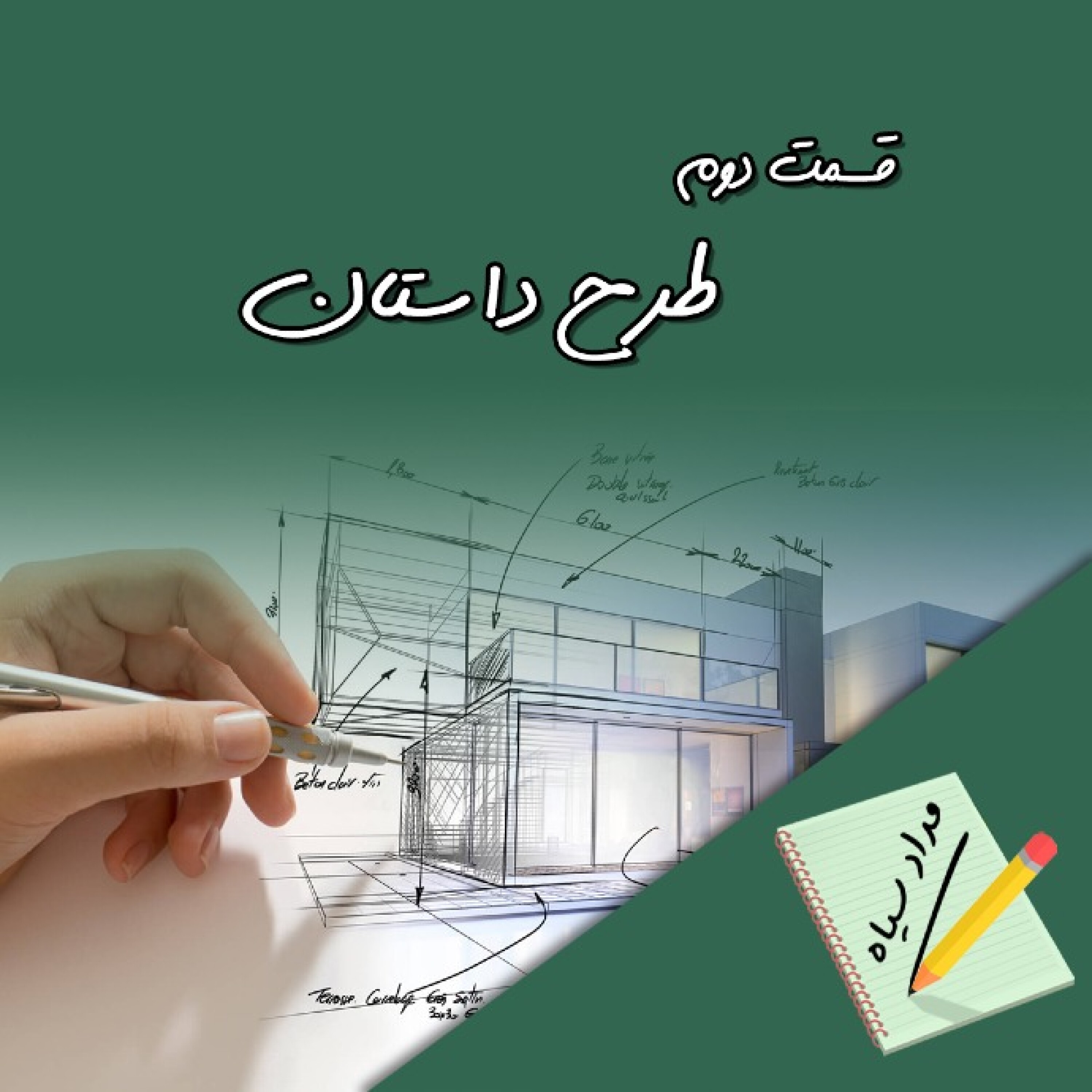 اپیزود 02: طرح داستان