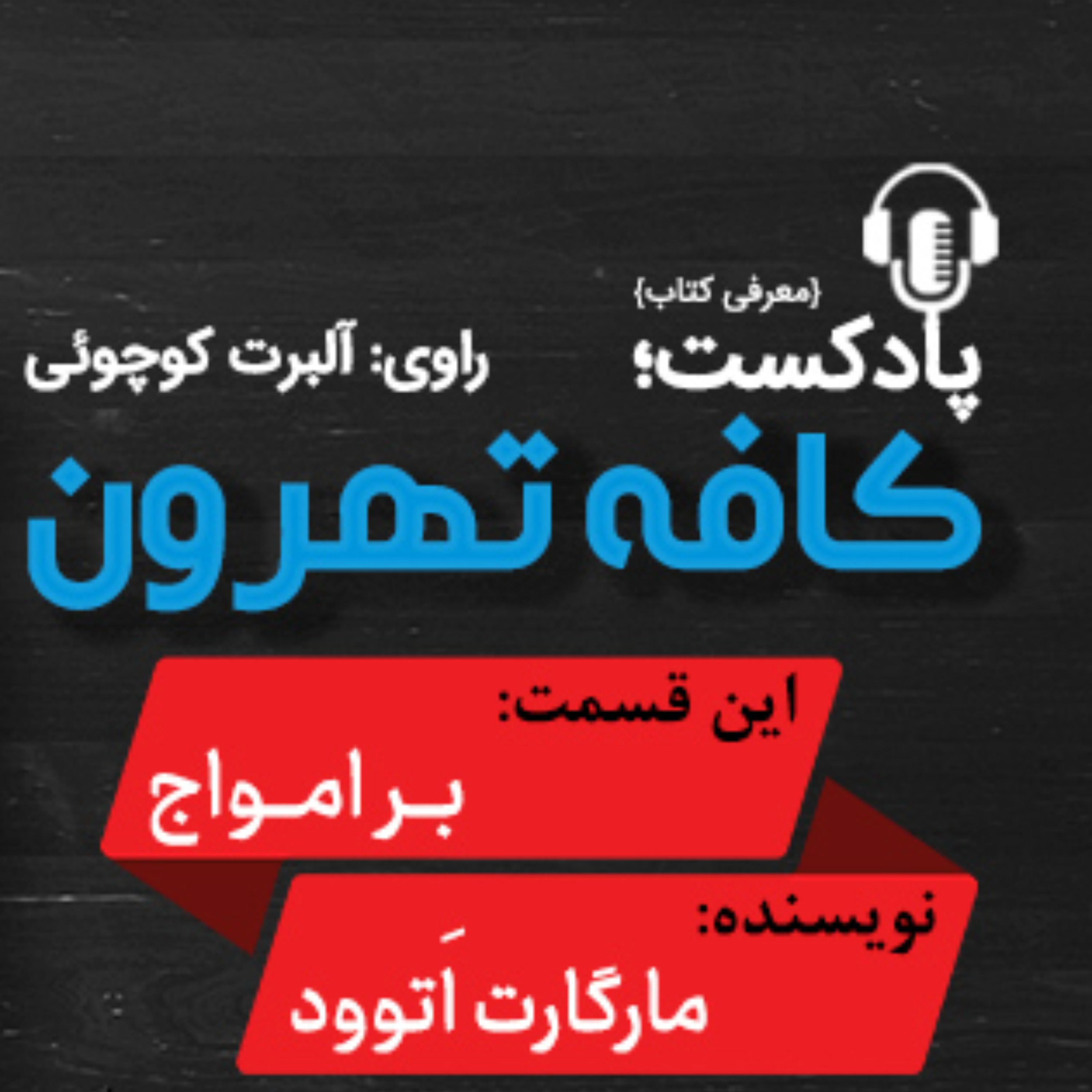 کاور بر امواج