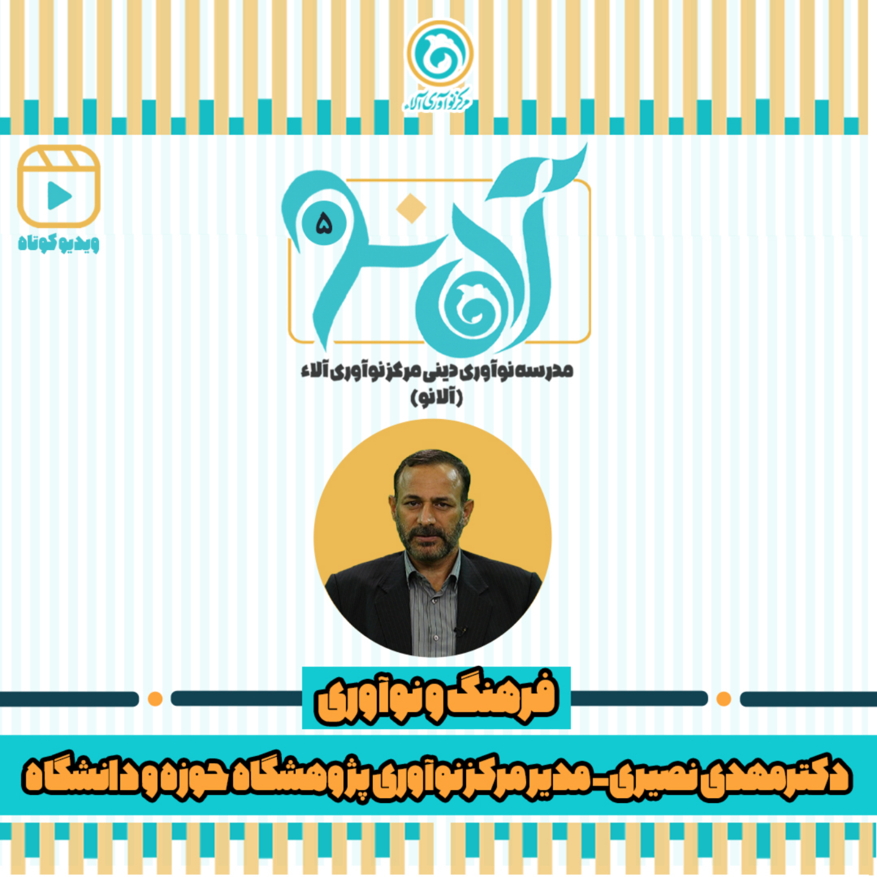 کاور دکتر مهدی نصیری - شماره 5 - فرهنگ و نوآوری -
