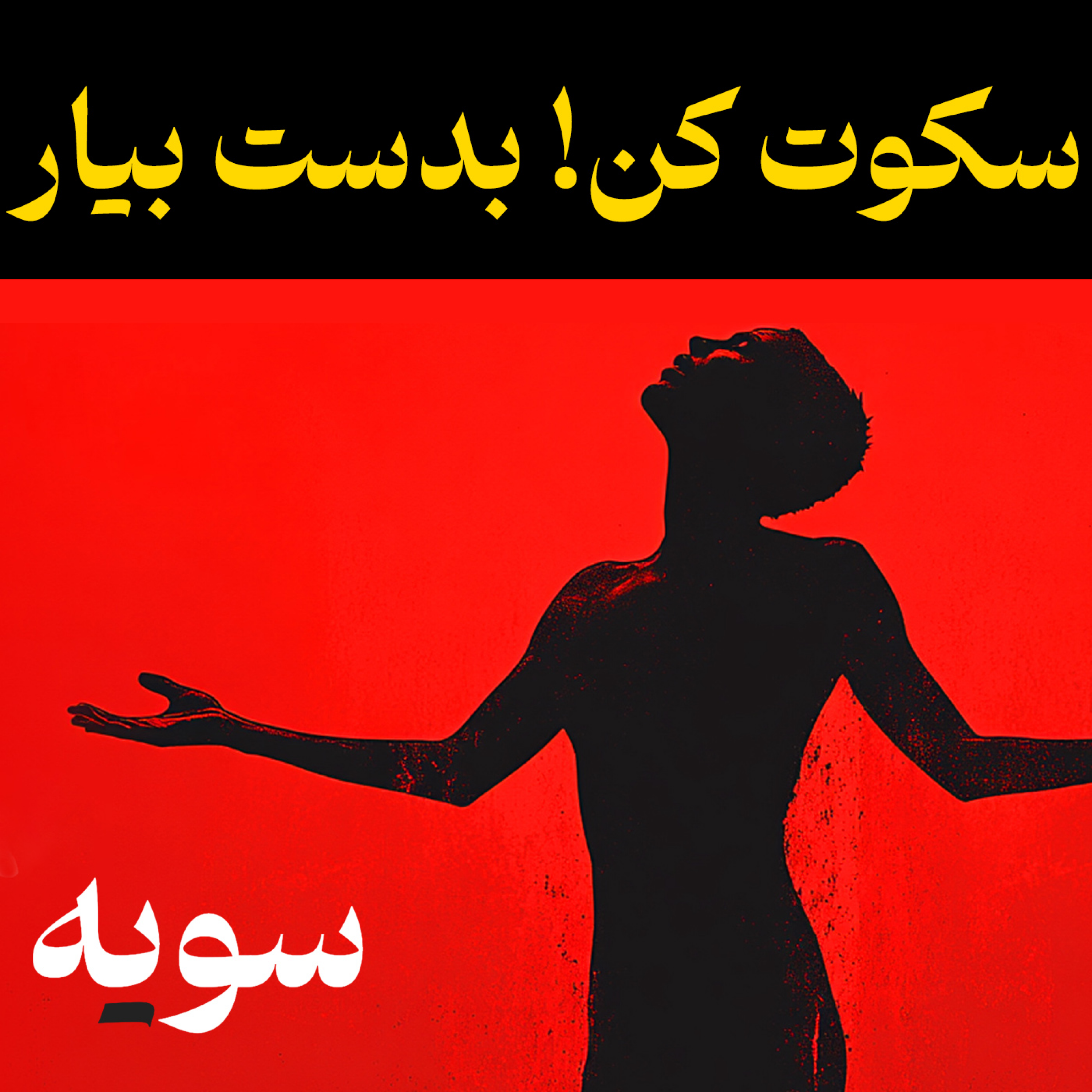 کاور به زندگی اعتماد کن! سکوت کن و بدست بیار