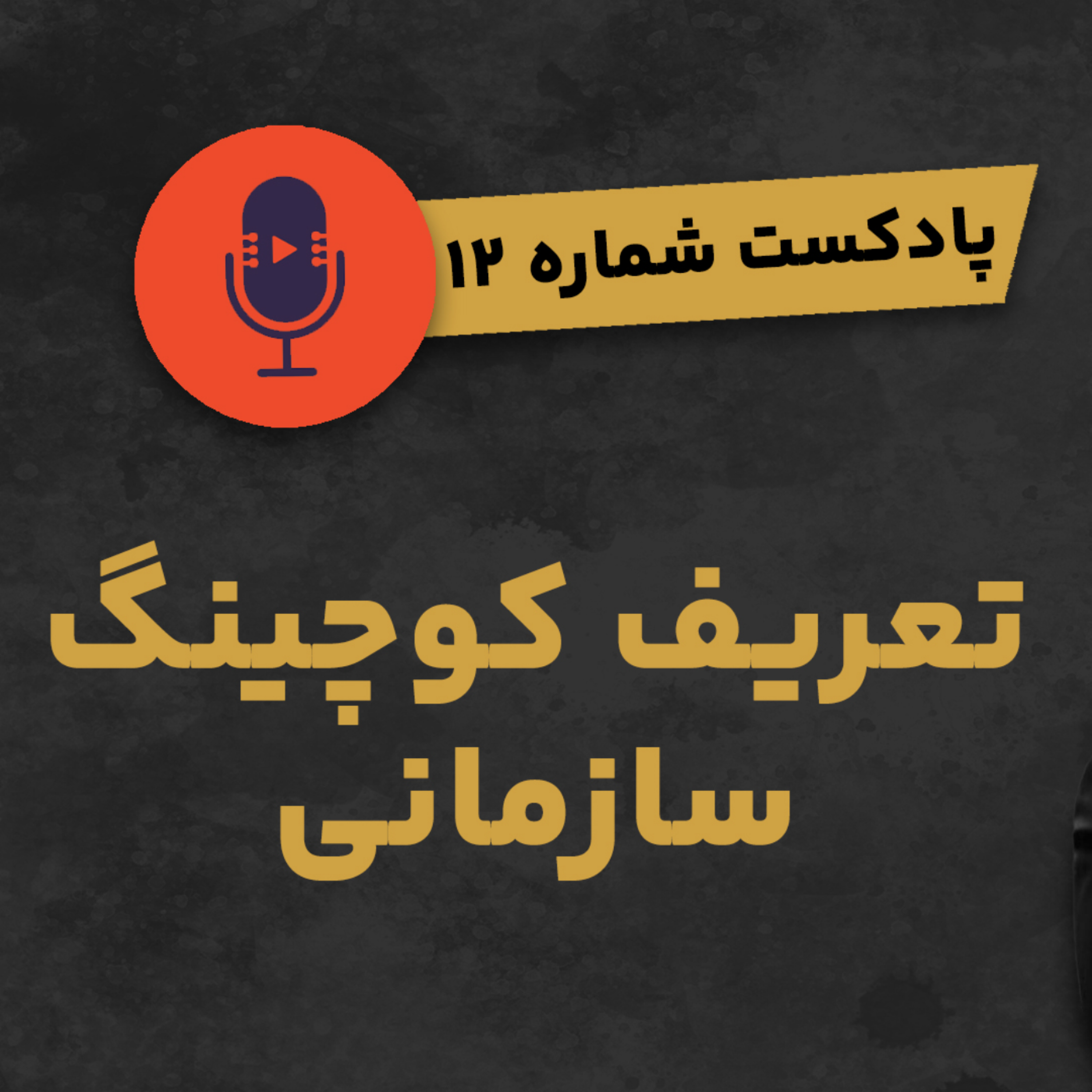 کاور پادکست شماره ۱۲: تعریف کوچینگ سازمانی