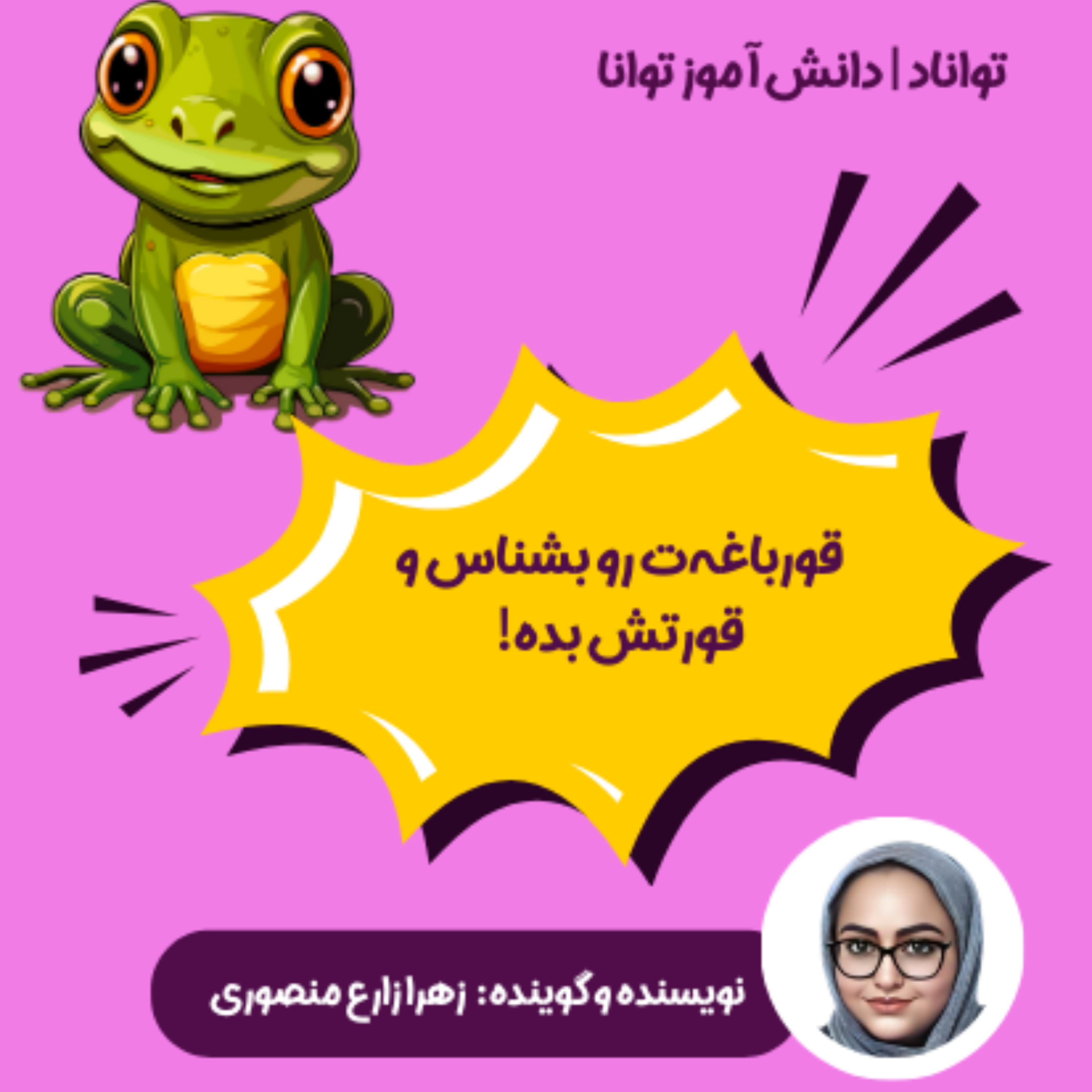 کاور قورباغه ات را شناسایی کن!