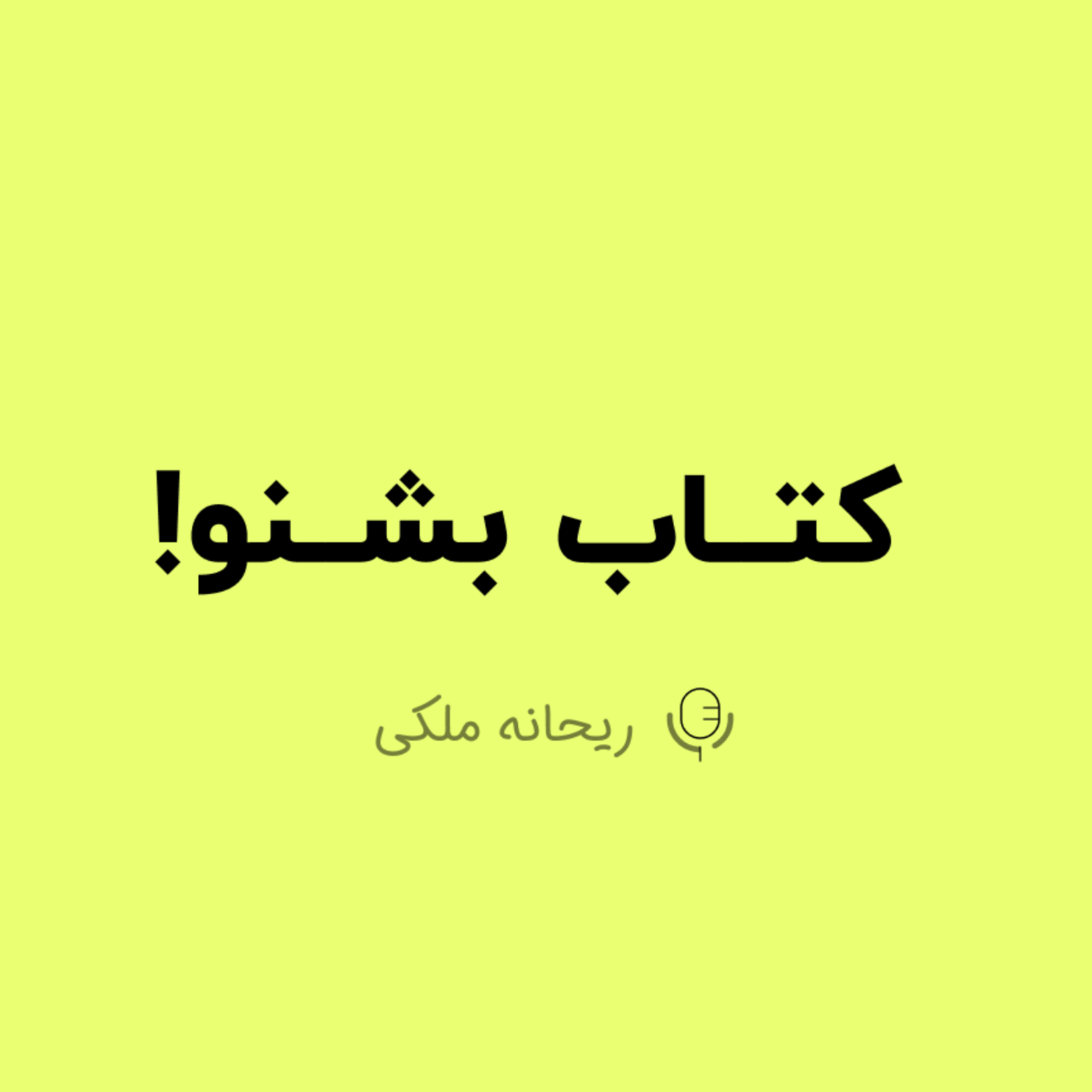 کاور اپیزود صفر، آشنایی با من🪴