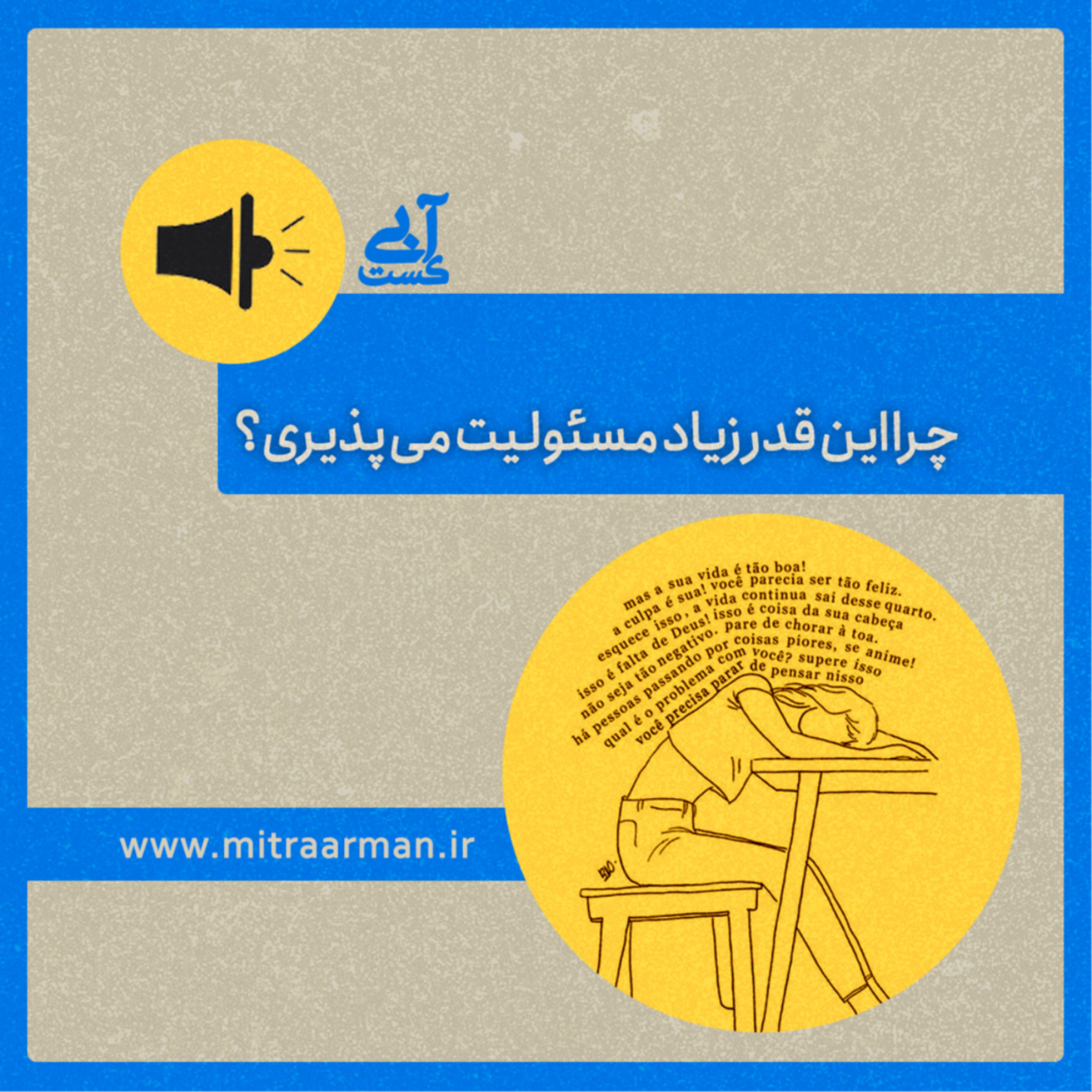 کاور اپیزود دوازدهم : چرا انقدر زیاد مسئولیت می پذیری؟