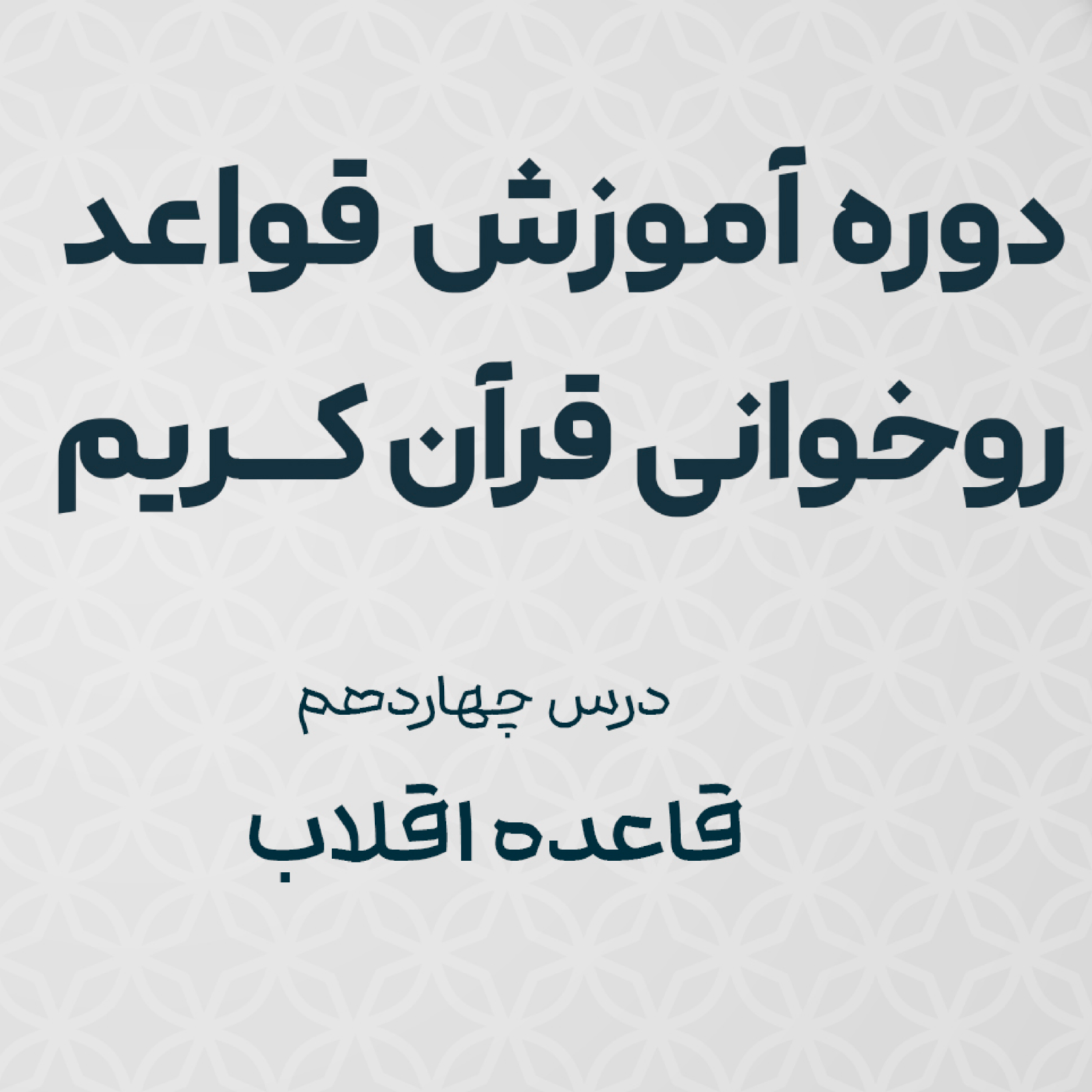 کاور درس چهاردهم : قاعده اقلاب