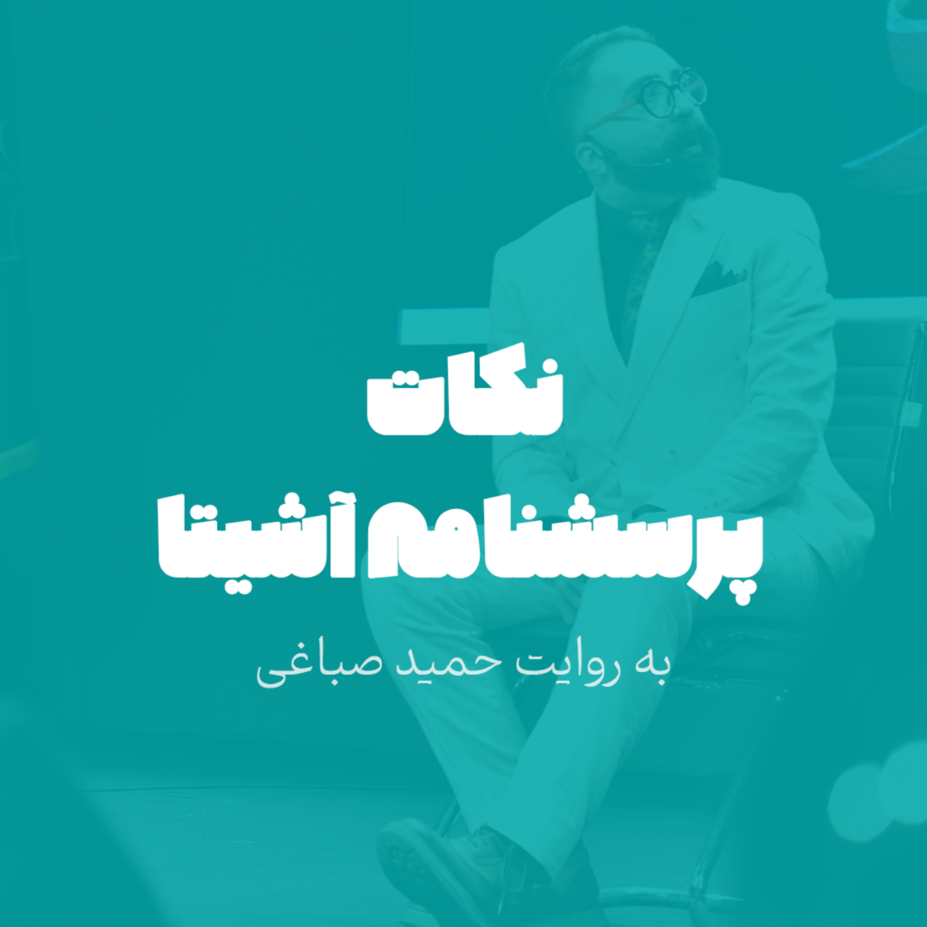 نکات پرسشنامه آشیتا