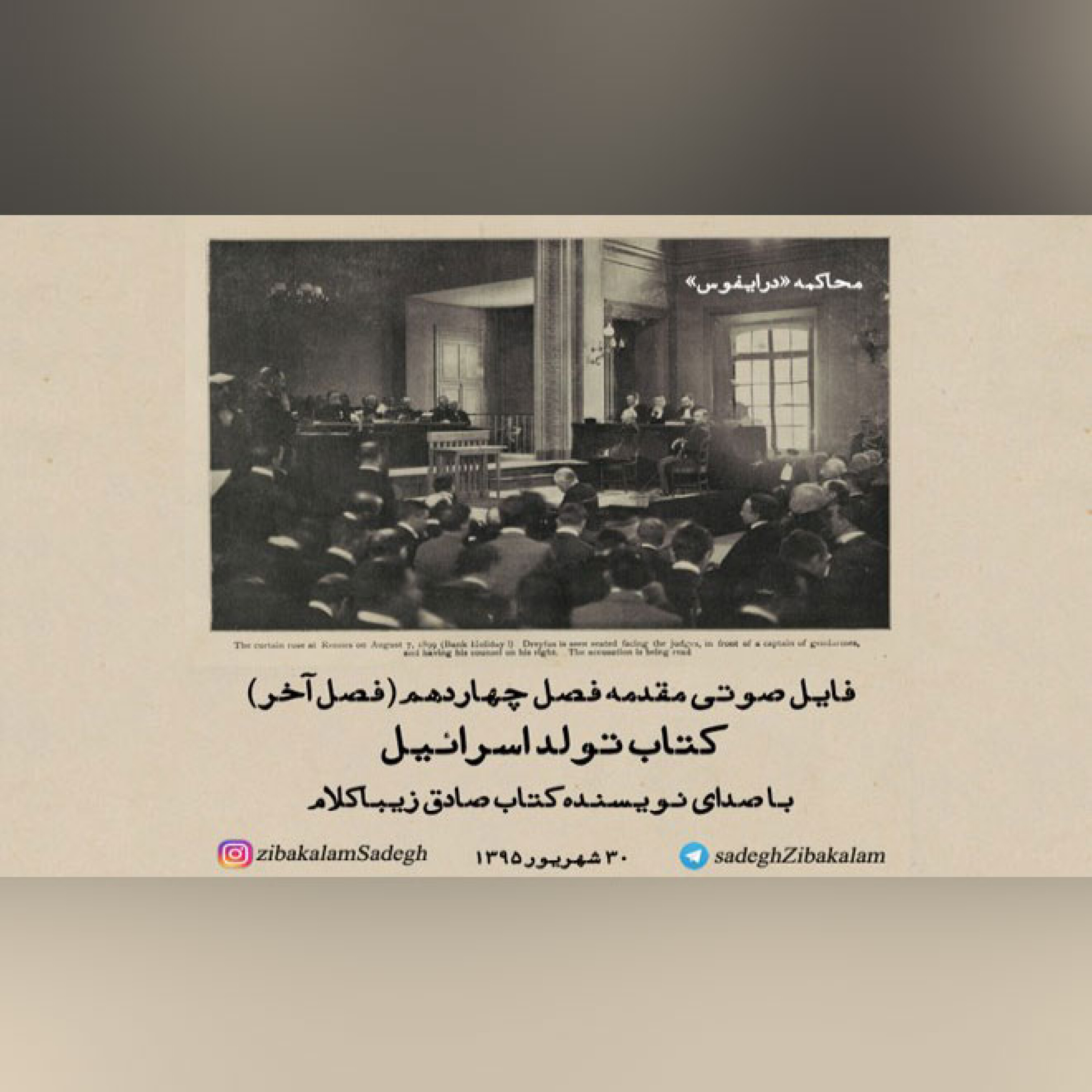 مقدمه فصل چهاردهم (فصل آخر)  کتاب تولد اسراییل با صدای نویسنده کتاب صادق زیباکلام