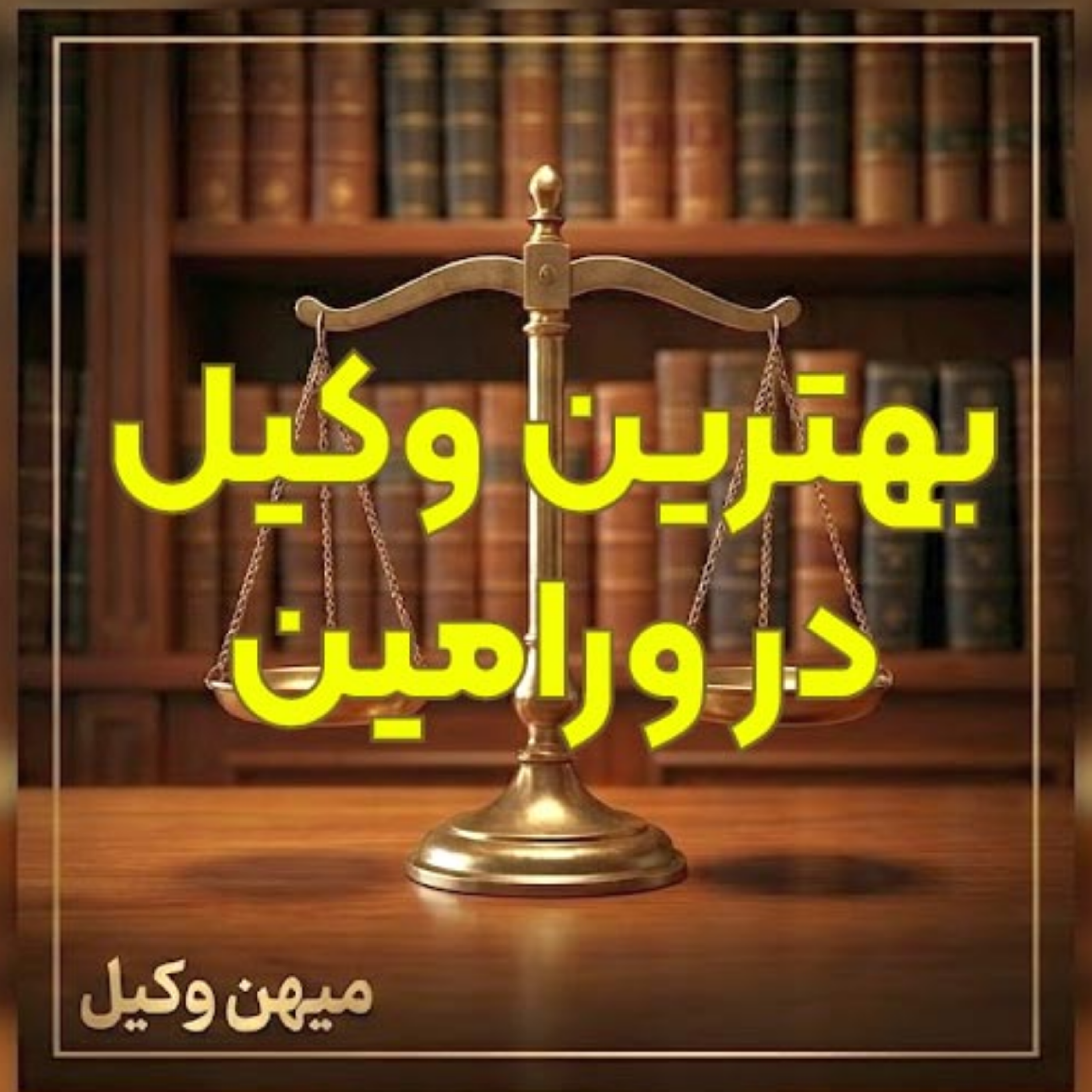 کاور بهترین وکیل در ورامین را چگونه پیدا کنیم؟ ⚖️