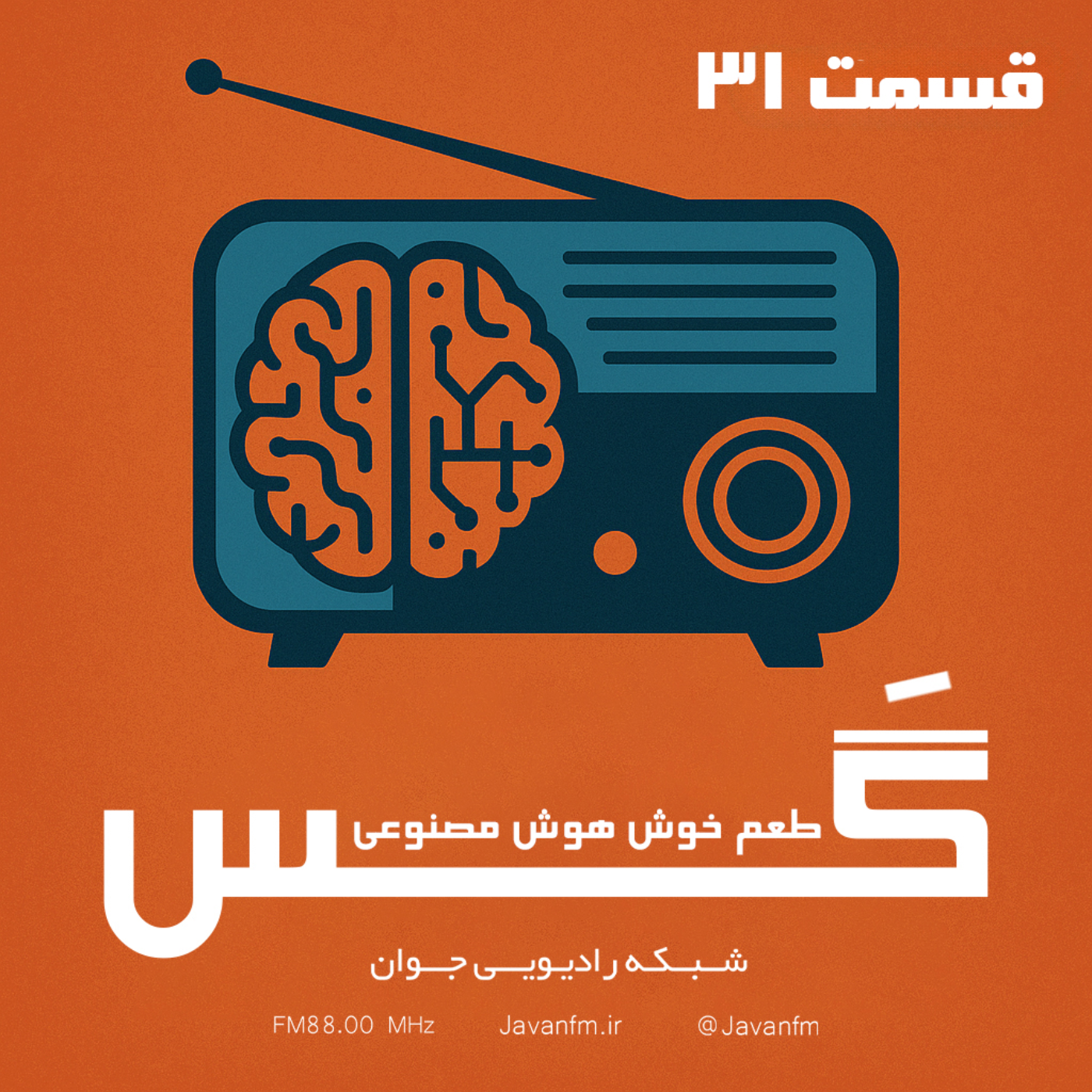 کاور گس - قسمت سی و یکم