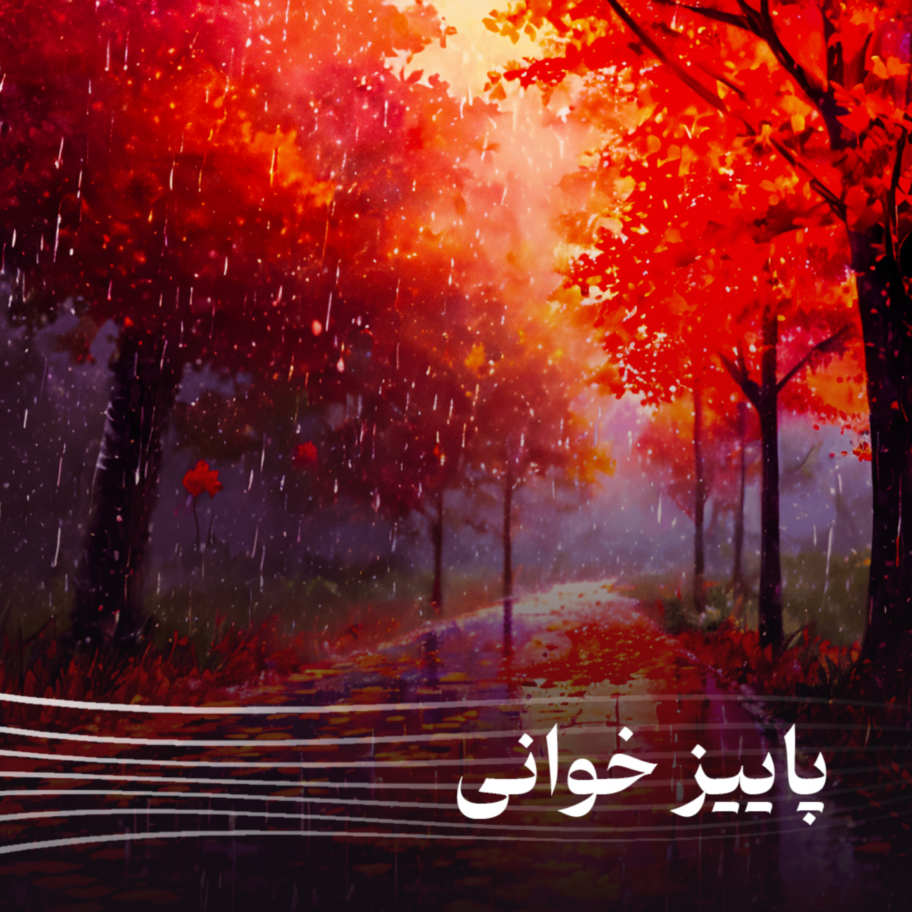 کاور اپیزود بیست و پنجم - پاییزخوانی ( مثل سوزنی در قرنیه ! )